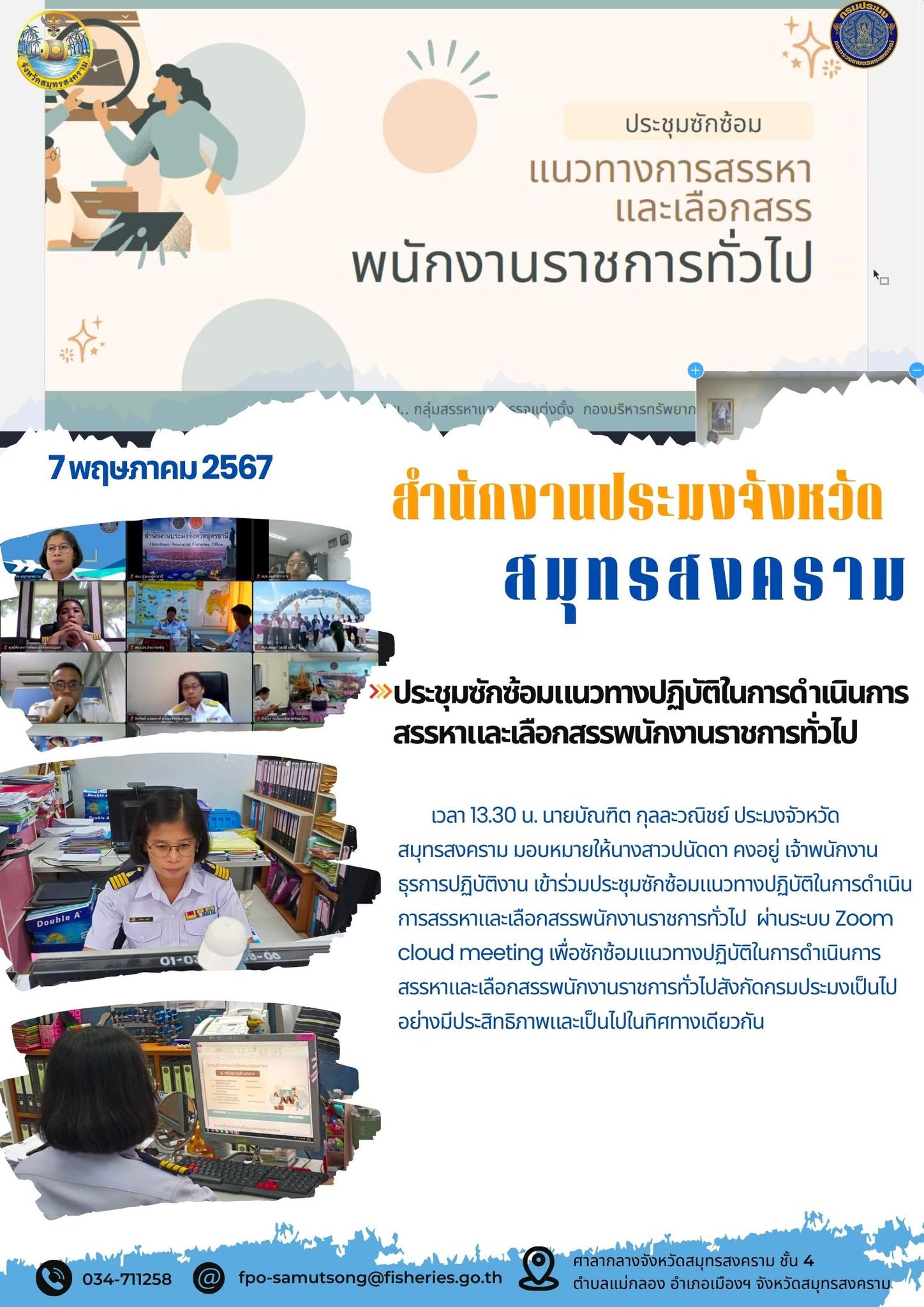 ประชุมซักซ้อมแนวทางปฏิบัติในการดำเนินการ สรรหาและเลือกสรรพนักงานราชการทั่วไป..คลิก