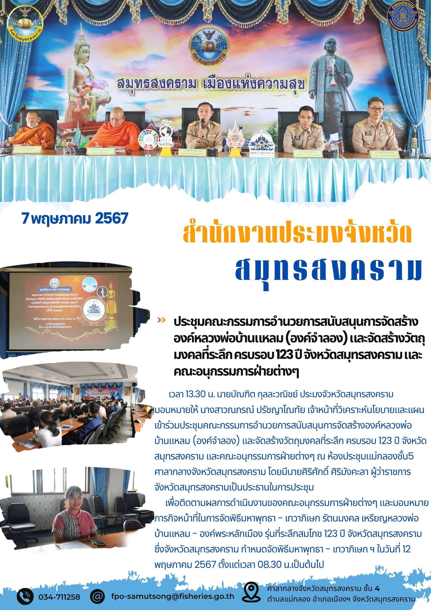 ประชุมคณะกรรมการอำนวยการสนับสนุนการจัดสร้าง องค์หลวงพ่อบ้านแหลม (องค์จำลอง) และจัดสร้างวัตถุ มงคลที่ระลึก ครบรอบ 123 ปี จังหวัดสมุทรสงคราม และ คณะอนุกรรมการฝ่ายต่างๆ..คลิก