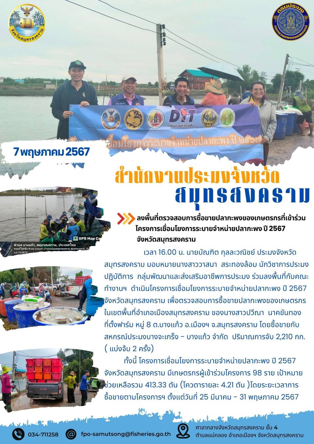 ร่วมลงพื้นที่ตรวจสอบการซื้อขายปลากะพงของเกษตรกรที่เข้าร่วมโครงการเชื่อมโยงการระบายจำหน่ายปลากะพง ปี 2567 จังหวัดสมุทรสงคราม..คลิก