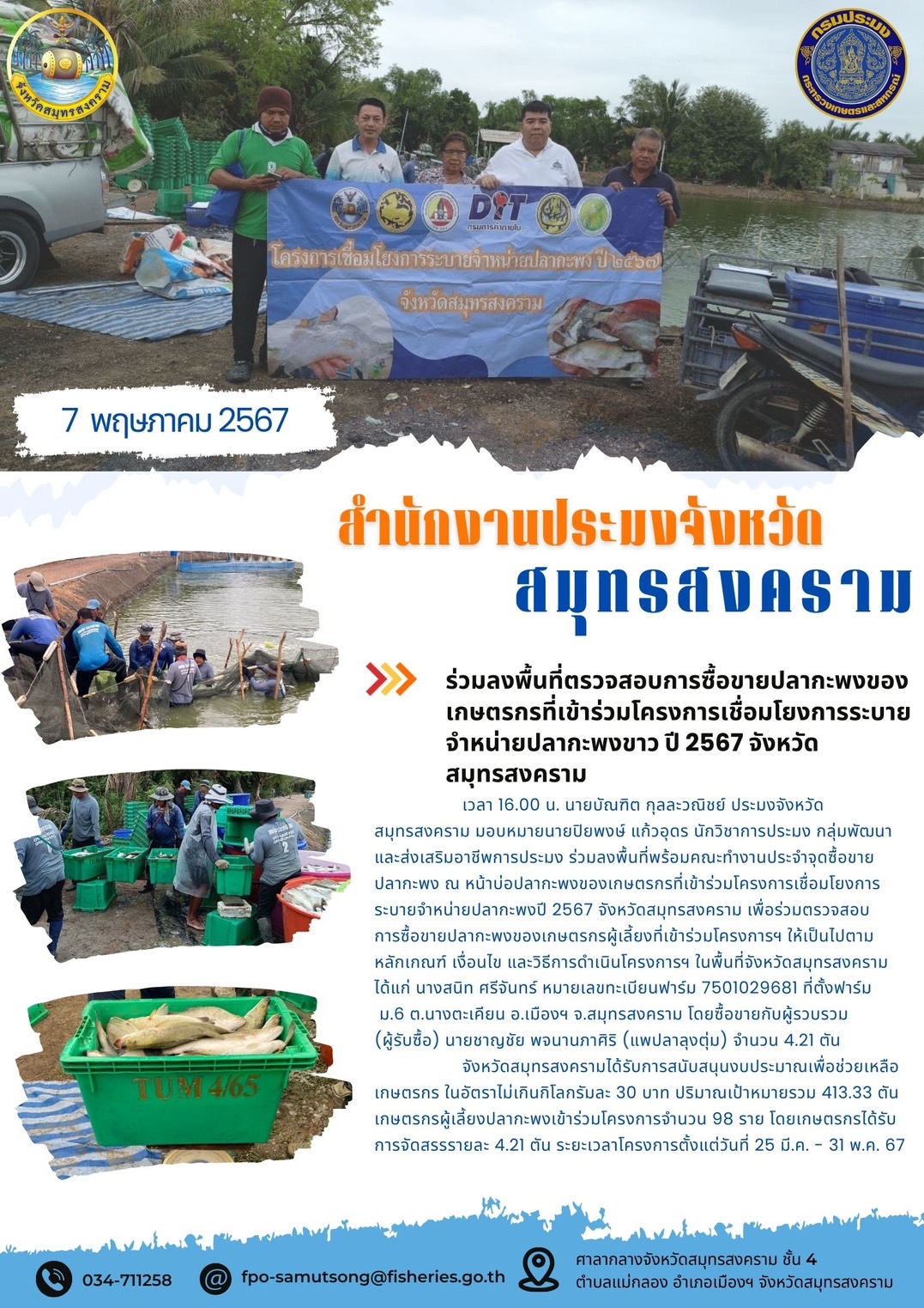 ร่วมลงพื้นที่ตรวจสอบการซื้อขายปลากะพงของเกษตรกรที่เข้าร่วมโครงการเชื่อมโยงการระบายจำหน่ายปลากะพง ปี 2567 จังหวัดสมุทรสงคราม..คลิก