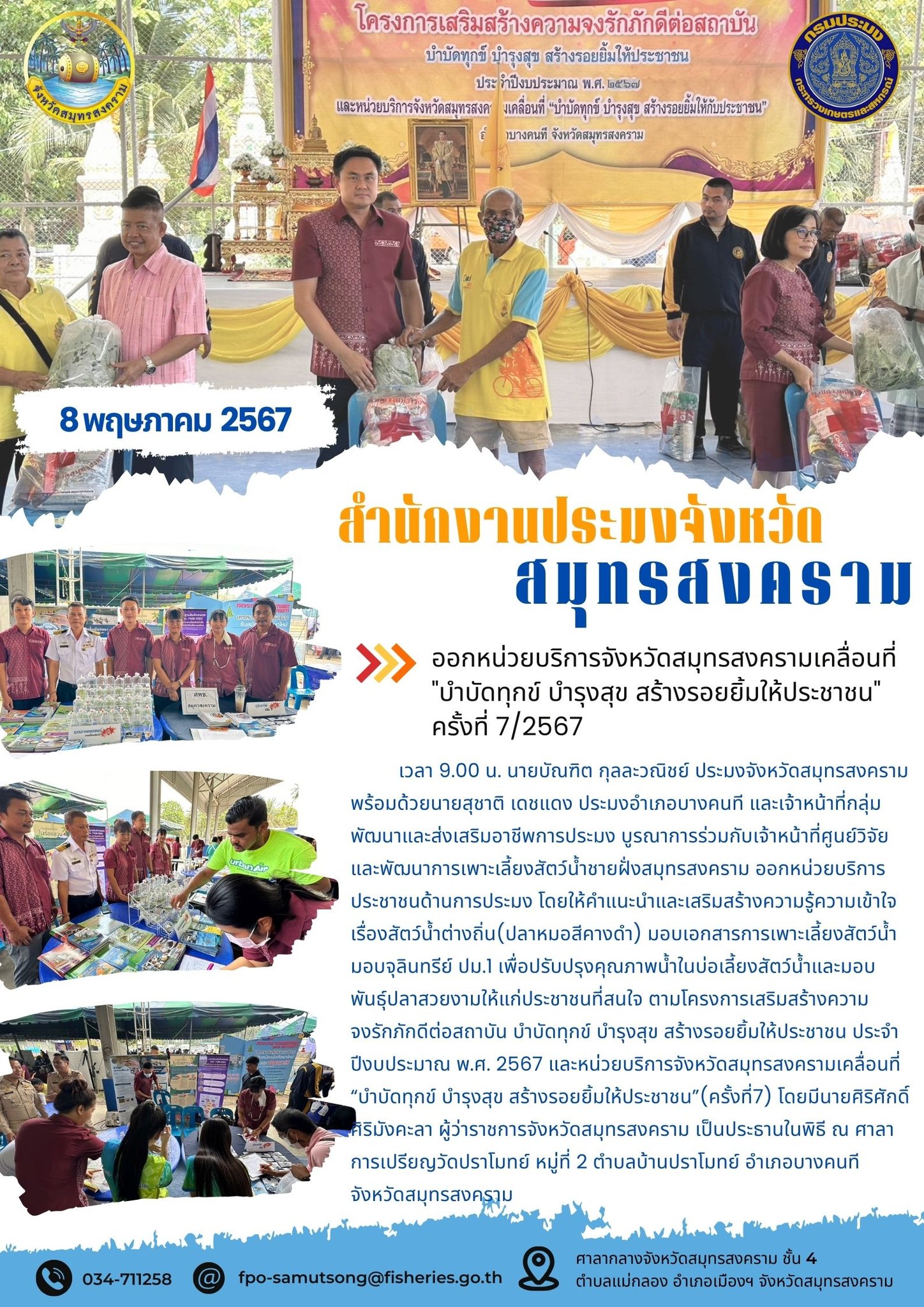 ออกหน่วยบริการจังหวัดสมุทรสงครามเคลื่อนที่ 