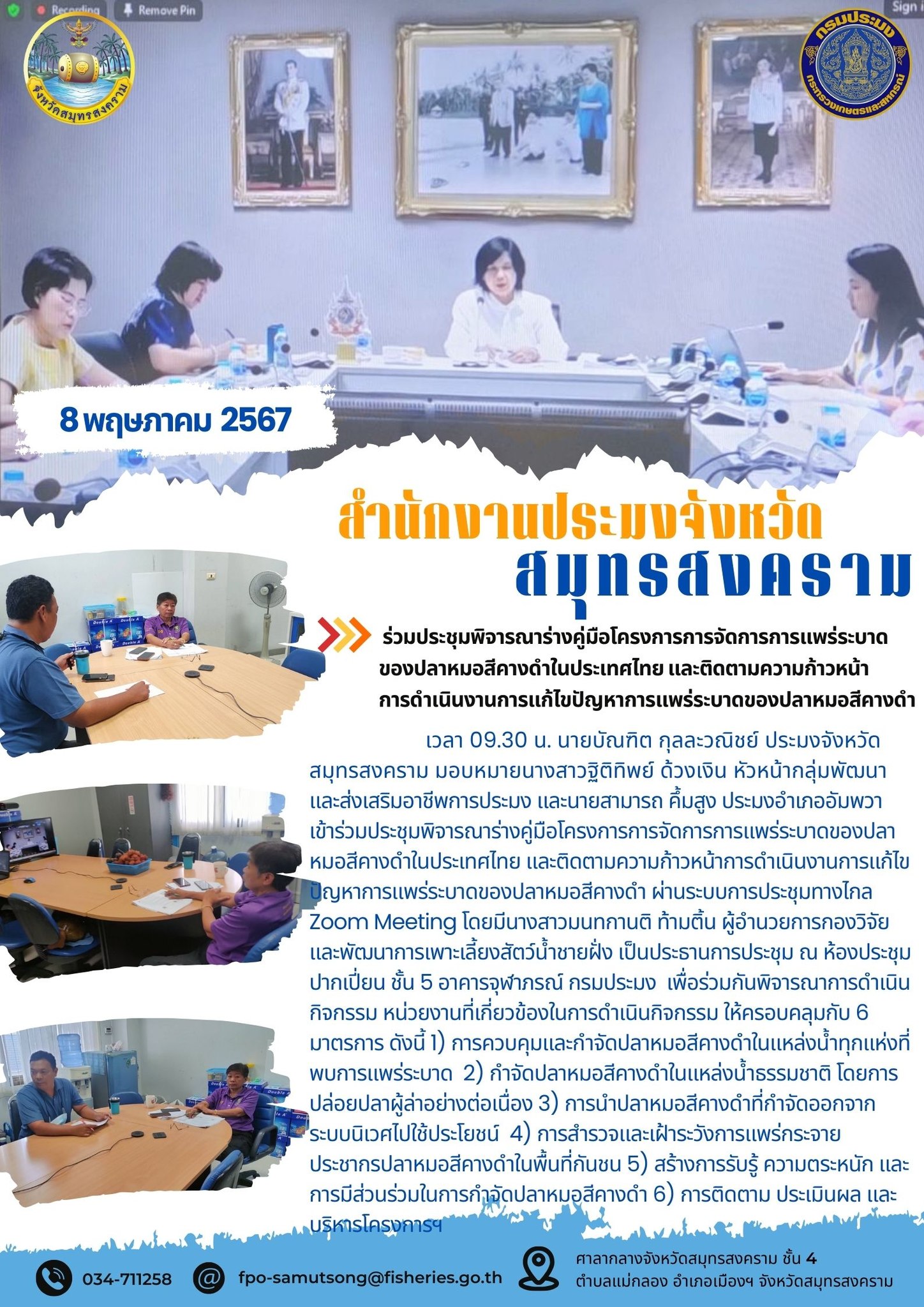 ร่วมประชุมพิจารณาร่างคู่มือโครงการการจัดการการแพร่ระบาด ของปลาหมอสีคางดำในประเทศไทย และติดตามความก้าวหน้า การดำเนินงานการแก้ไขปัญหาการแพร่ระบาดของปลาหมอสีคางดำ..คลิก