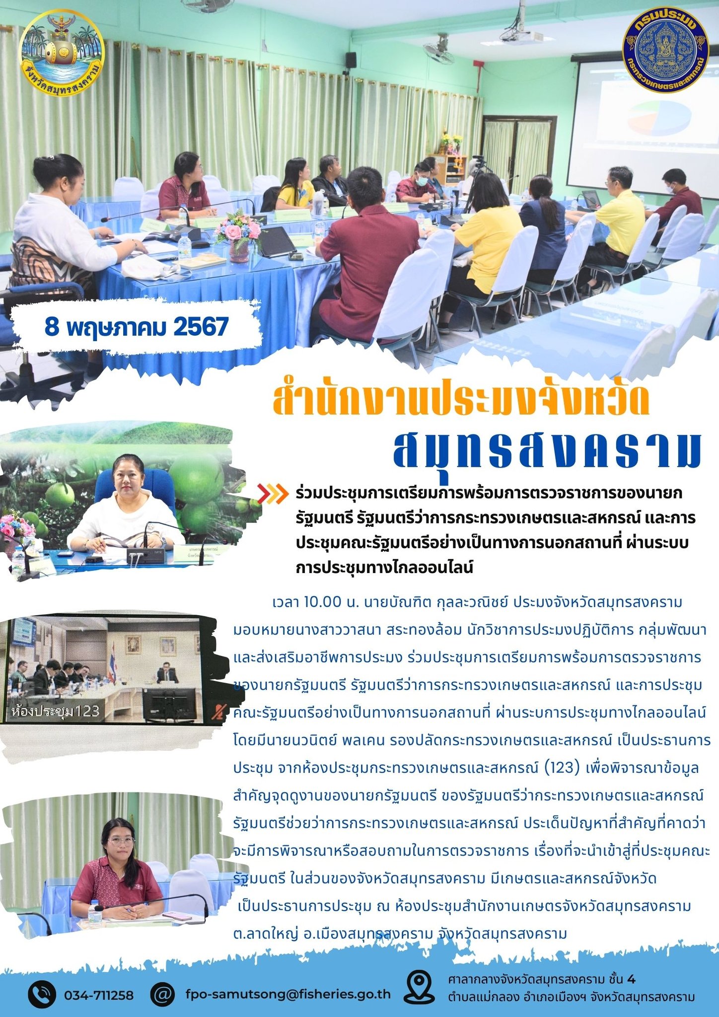 ร่วมประชุมการเตรียมการพร้อมการตรวจราชการของนายก รัฐมนตรี รัฐมนตรีว่าการกระทรวงเกษตรและสหกรณ์ และการ ประชุมคณะรัฐมนตรีอย่างเป็นทางการนอกสถานที่ ผ่านระบบ การประชุมทางไกลออนไลน์..คลิก