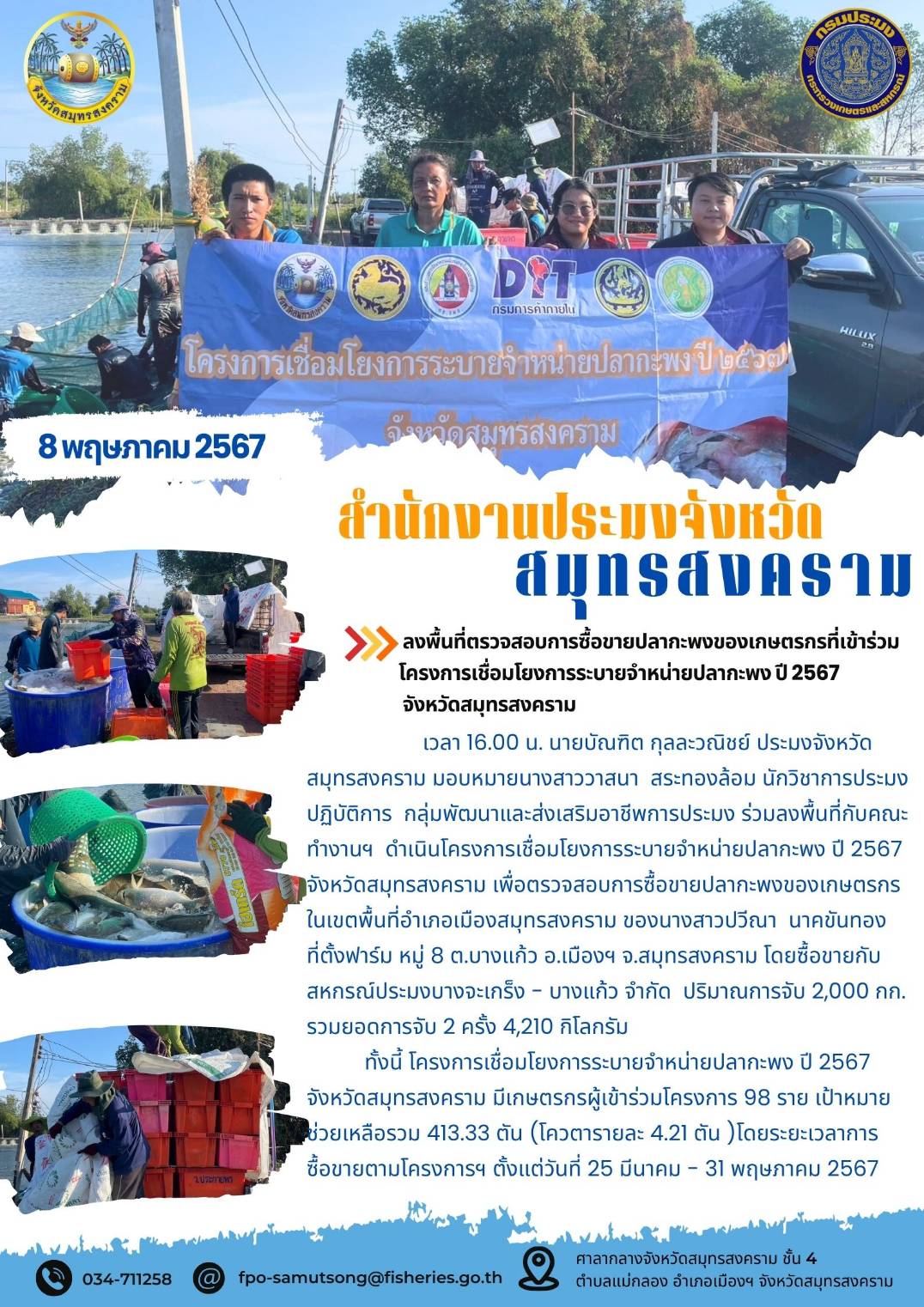 ร่วมลงพื้นที่ตรวจสอบการซื้อขายปลากะพงของเกษตรกรที่เข้าร่วมโครงการเชื่อมโยงการระบายจำหน่ายปลากะพง ปี 2567 จังหวัดสมุทรสงคราม..คลิก