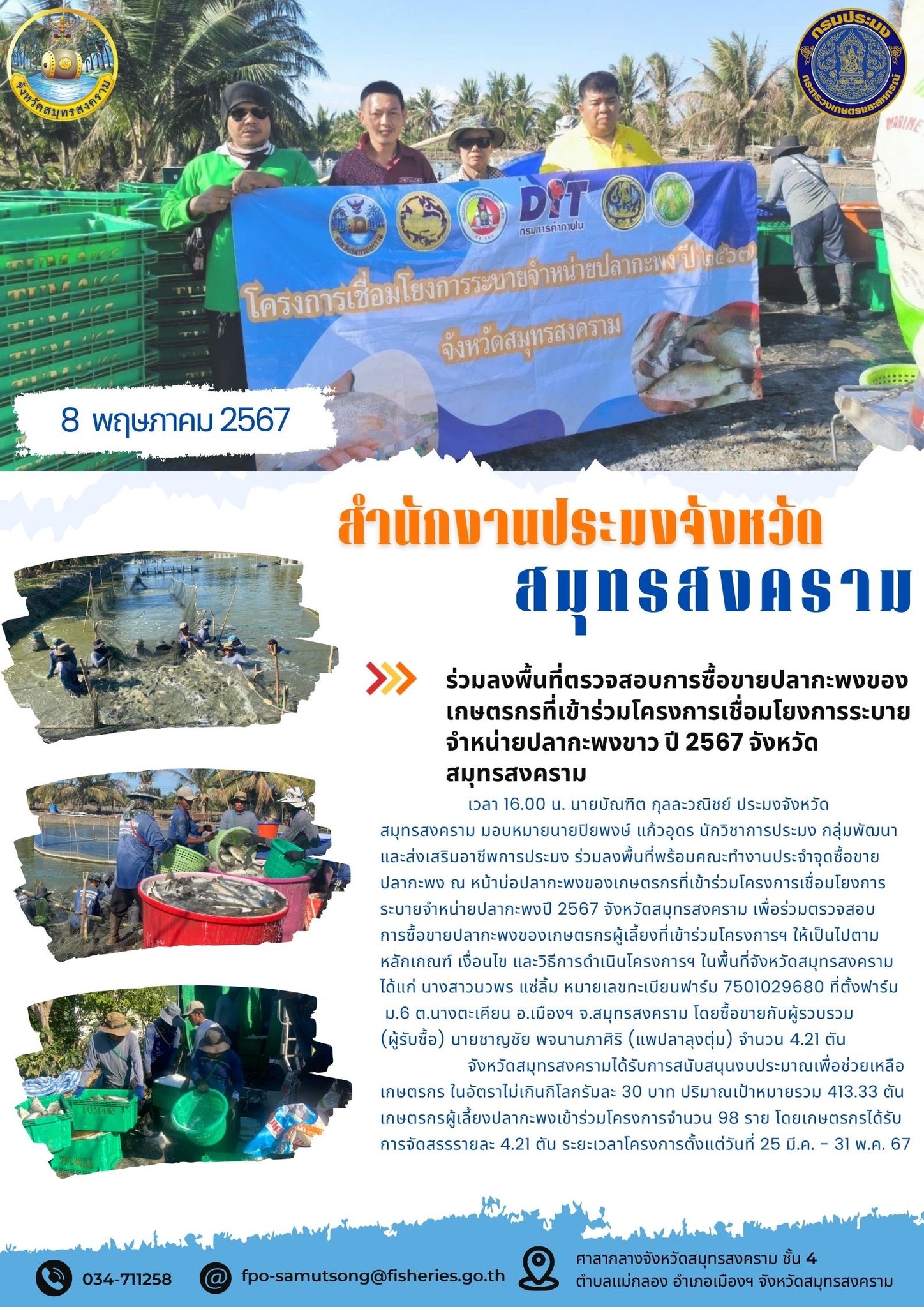 ร่วมลงพื้นที่ตรวจสอบการซื้อขายปลากะพงของเกษตรกรที่เข้าร่วมโครงการเชื่อมโยงการระบายจำหน่ายปลากะพง ปี 2567 จังหวัดสมุทรสงคราม..คลิก