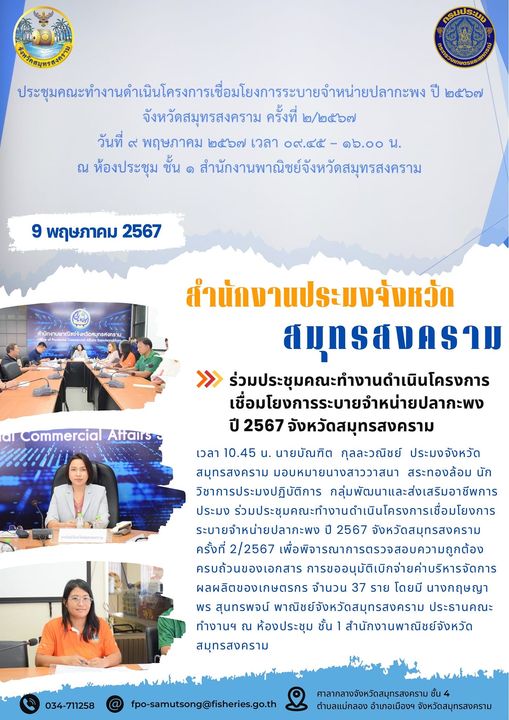 ร่วมประชุมคณะทำงานดำเนินโครงการ เชื่อมโยงการระบายจำหน่ายปลากะพง ปี 2567 จังหวัดสมุทรสงคราม..คลิก