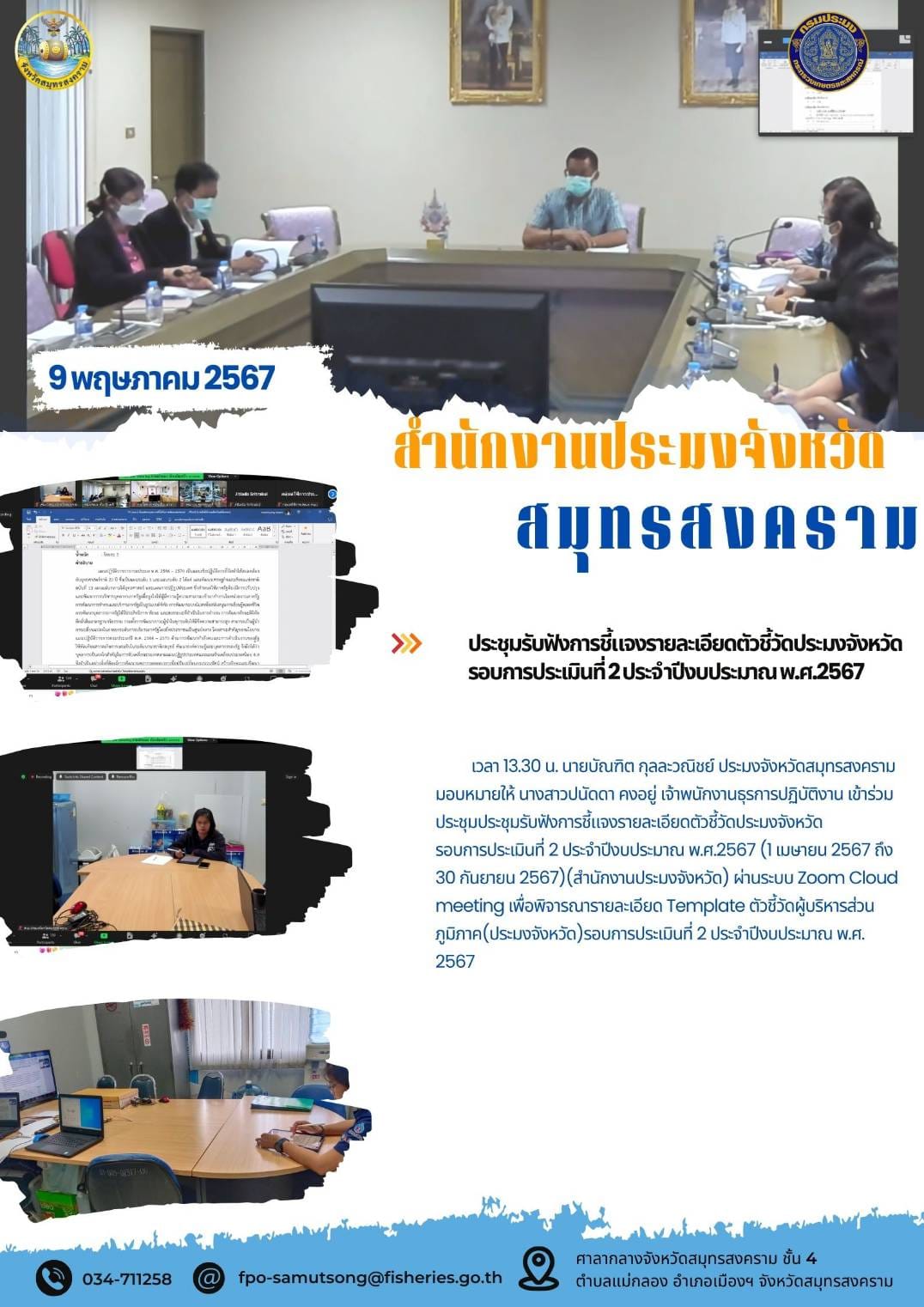 ประชุมรับฟังการชี้แจงรายละเอียดตัวชี้วัดประมงจังหวัด รอบการประเมินที่2ประจำปีงบประมาณพ.ศ.2567..คลิก