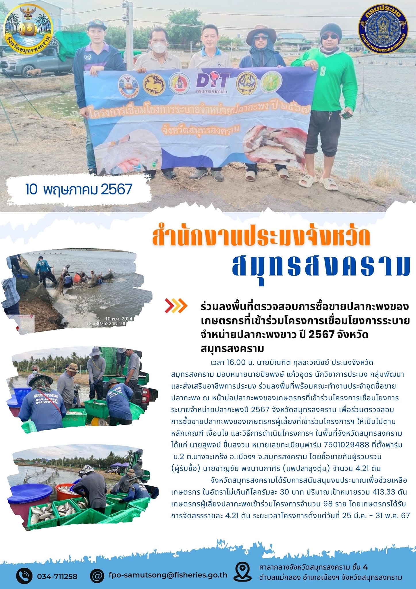 ร่วมลงพื้นที่ตรวจสอบการซื้อขายปลากะพงของเกษตรกรที่เข้าร่วมโครงการเชื่อมโยงการระบายจำหน่ายปลากะพง ปี 2567 จังหวัดสมุทรสงคราม..คลิก