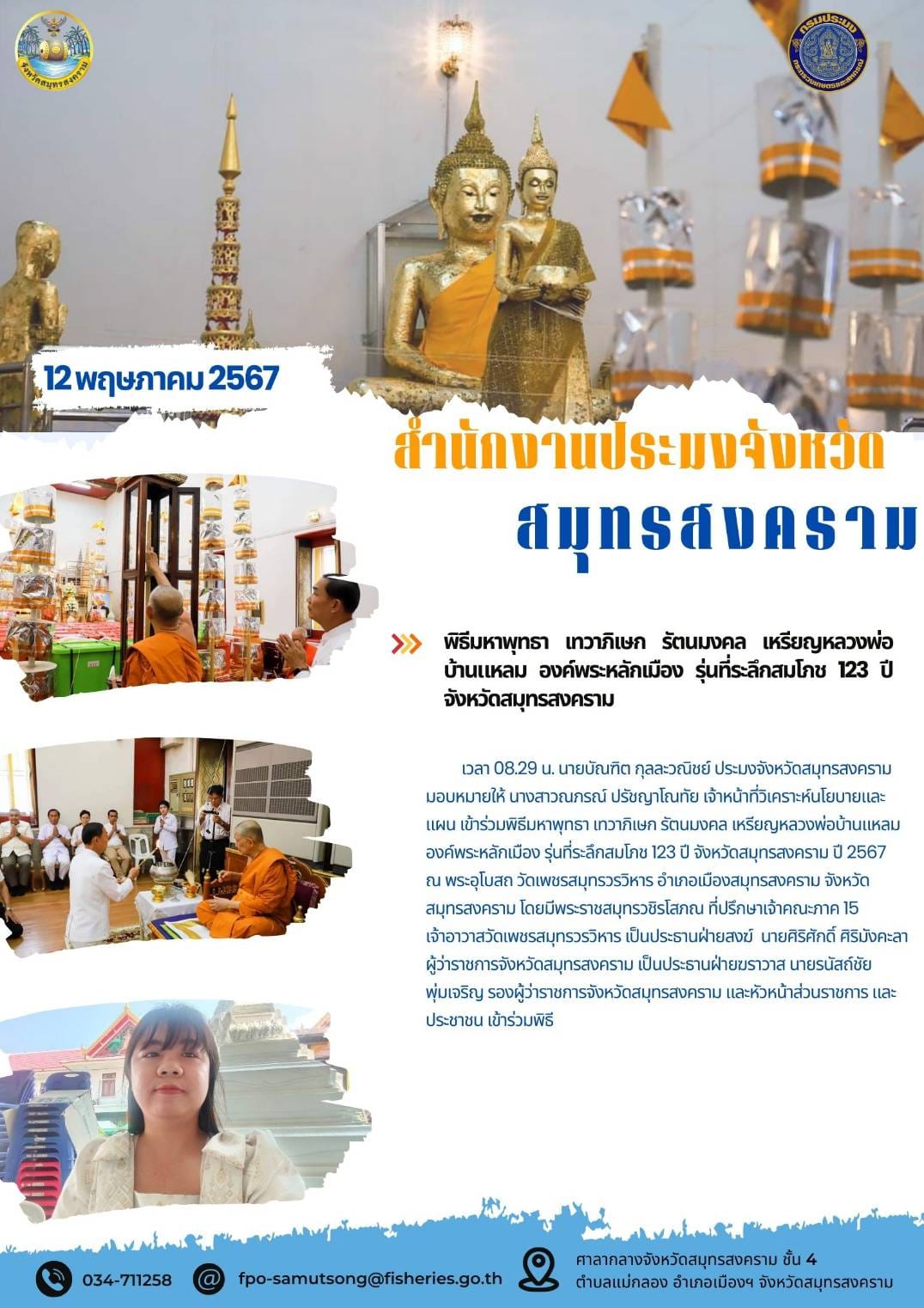 พิธีมหาพุทธา เทวาภิแษก รัตนมงคล เหรียญหลวงพ่อบ้านแหลม องค์พระหลักเมือง รุ่นที่ระลึกสมโภช 123 ปี จังหวัดสมุทรสงคราม..คลิก