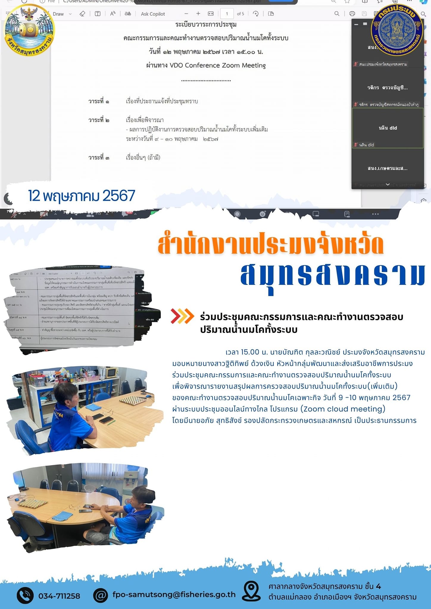 ร่วมประชุมคณะกรรมการและคณะทำงานตรวจสอบ ปริมาณน้ำนมโคทั้งระบบ..คลิก