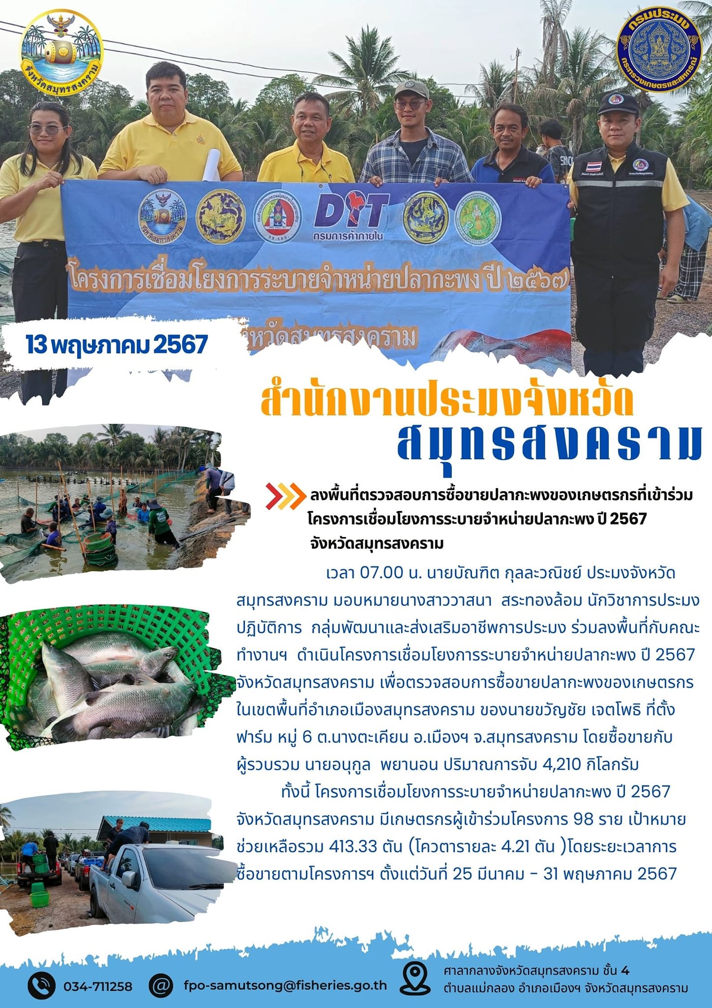 ร่วมลงพื้นที่ตรวจสอบการซื้อขายปลากะพงของเกษตรกรที่เข้าร่วมโครงการเชื่อมโยงการระบายจำหน่ายปลากะพง ปี 2567 จังหวัดสมุทรสงคราม..คลิก