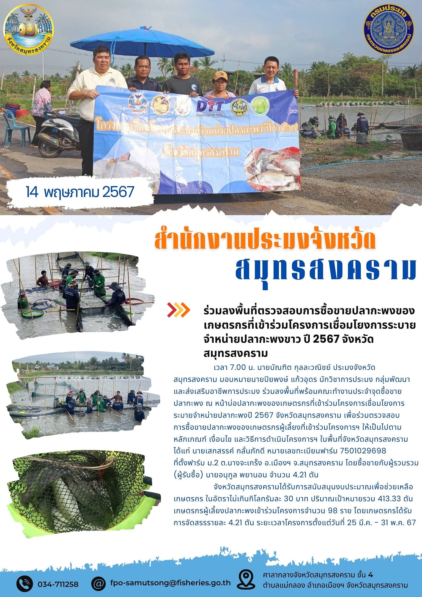 ร่วมลงพื้นที่ตรวจสอบการซื้อขายปลากะพงของเกษตรกรที่เข้าร่วมโครงการเชื่อมโยงการระบายจำหน่ายปลากะพง ปี 2567 จังหวัดสมุทรสงคราม..คลิก