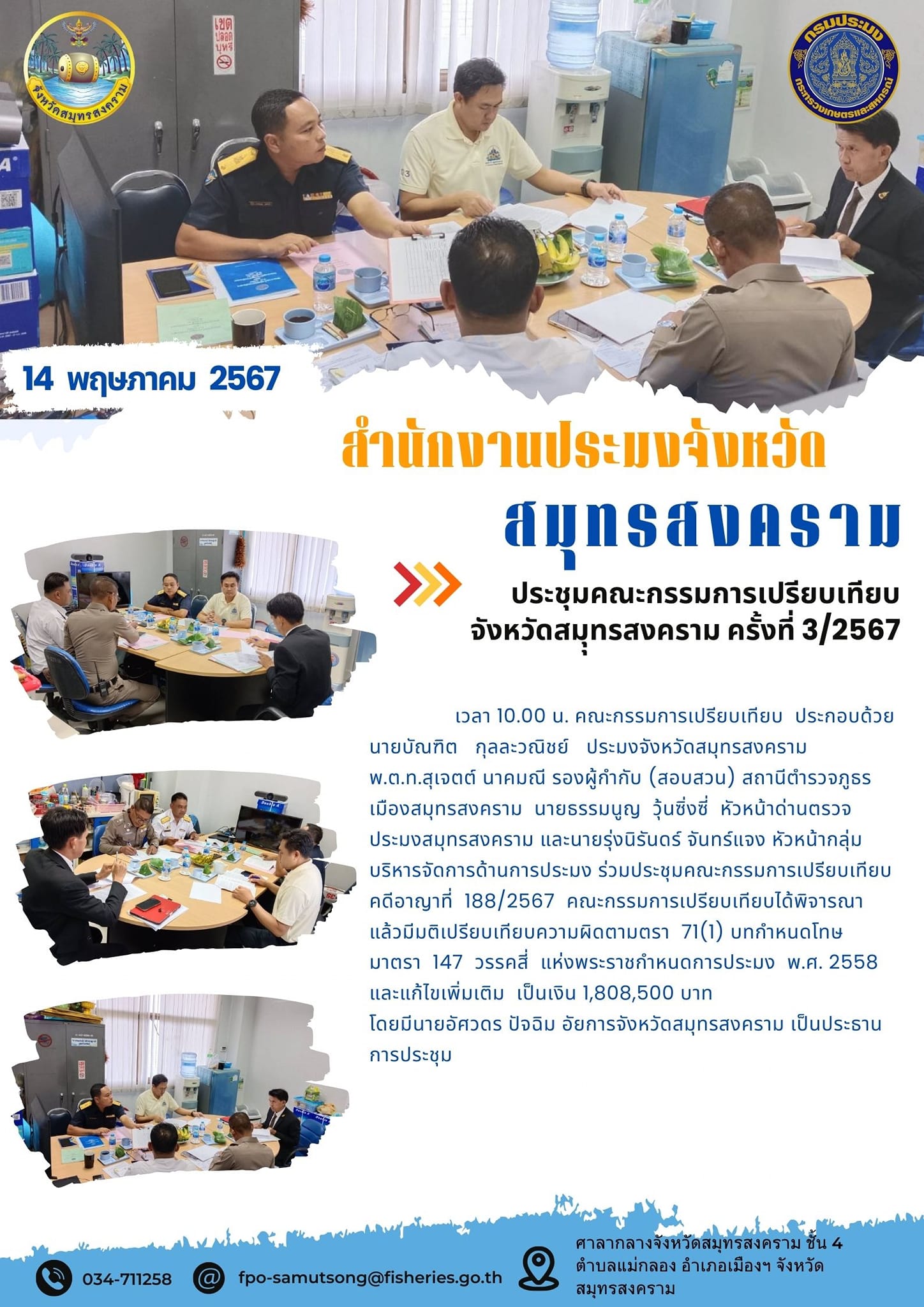 ประชุมคณะกรรมการเปรียบเทียบ จังหวัดสมุทรสงคราม ครั้งที่ 3/2567..คลิก