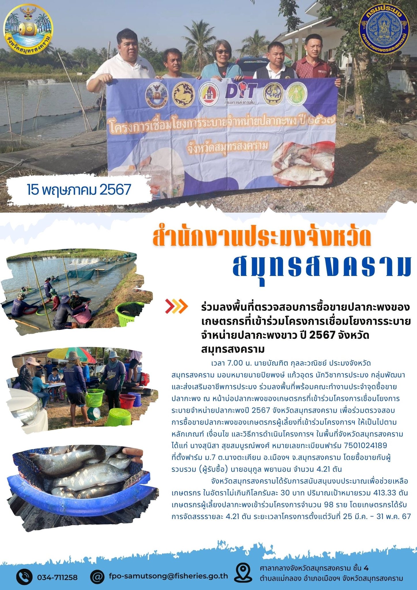 ร่วมลงพื้นที่ตรวจสอบการซื้อขายปลากะพงของเกษตรกรที่เข้าร่วมโครงการเชื่อมโยงการระบายจำหน่ายปลากะพง ปี 2567 จังหวัดสมุทรสงคราม..คลิก