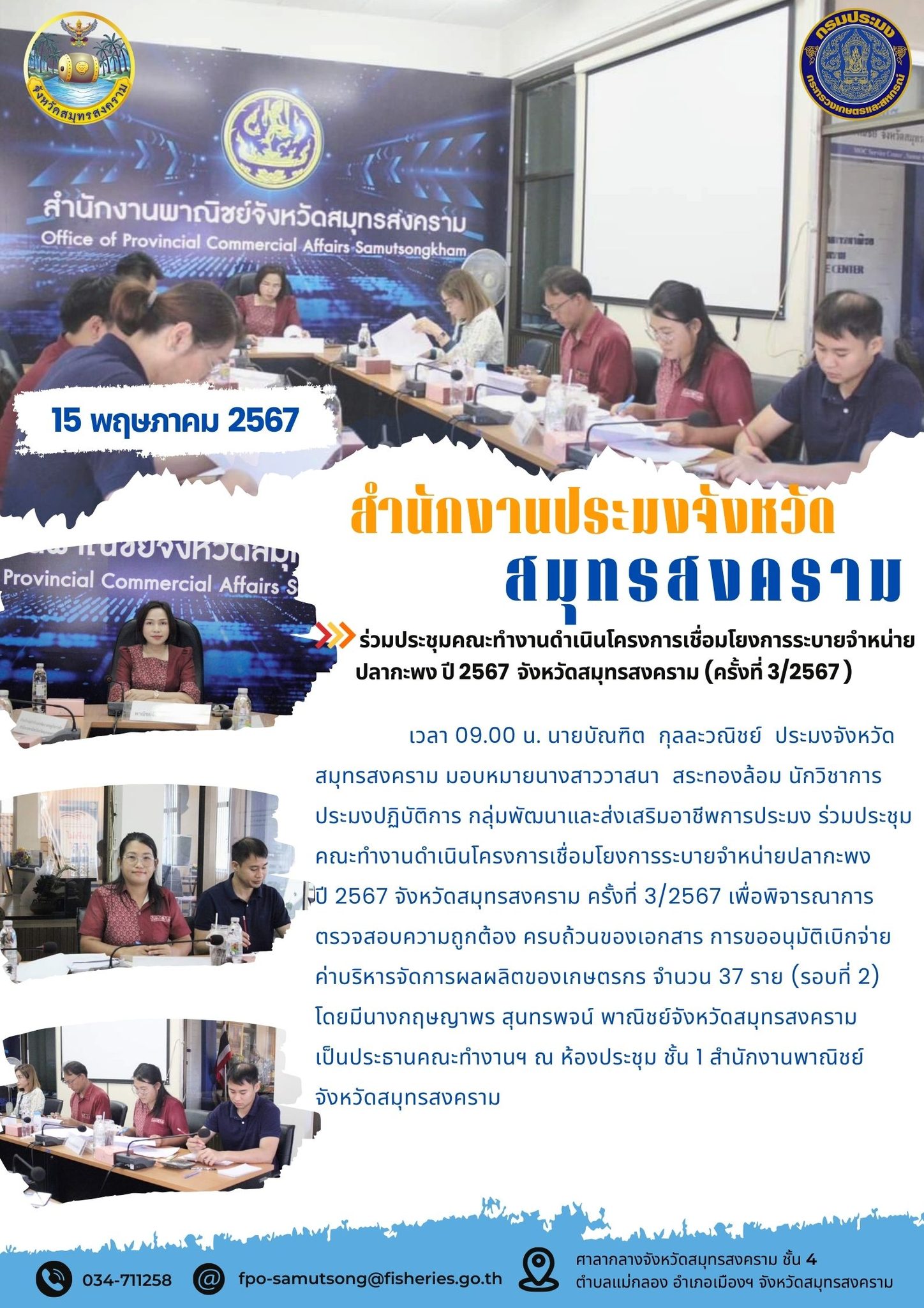 ร่วมประชุมคณะทำงานดำเนินโครงการเชื่อมโยงการระบายจำหน่าย ปลากะพง ปี 2567 จังหวัดสมุทรสงคราม (ครั้งที่ 3/2567 )..คลิก