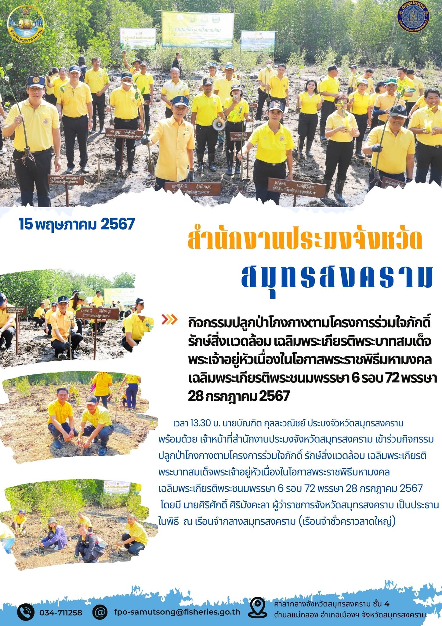 กิจกรรมปลูกป่าโภงกางตามโครงการร่วมใจภักดิ์ รักษ์สิ่งแวดล้อม เฉลิมพระเกียรติพระบาทสมเด็จ พระเจ้าอยู่หัวเนื่องในโอกาสพระราชพิธีมหามงคล เฉลิมพระเกียรติพระชนมพรรษา 6 รอบ 72 พรรษา 28 กรกฎาคม2567..คลิก