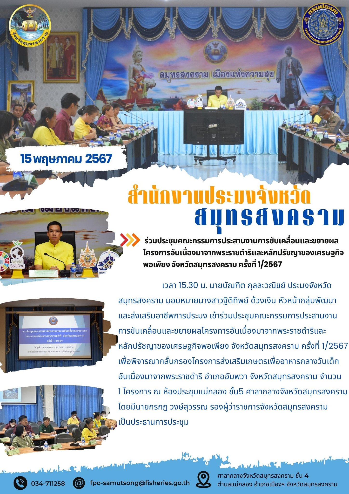 ร่วมประชุมคณะกรรมการประสานงานการขับเคลื่อนและขยายผล โครงการอันเนื่องมาจากพระราชดำริและหลักปรัชญาของเศรษฐกิจ พอเพียง จังหวัดสมุทรสงคราม ครั้งที่ 1/2567..คลิก