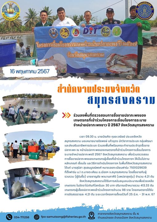 ร่วมลงพื้นที่ตรวจสอบการซื้อขายปลากะพงของเกษตรกรที่เข้าร่วมโครงการเชื่อมโยงการระบายจำหน่ายปลากะพง ปี 2567 จังหวัดสมุทรสงคราม..คลิก