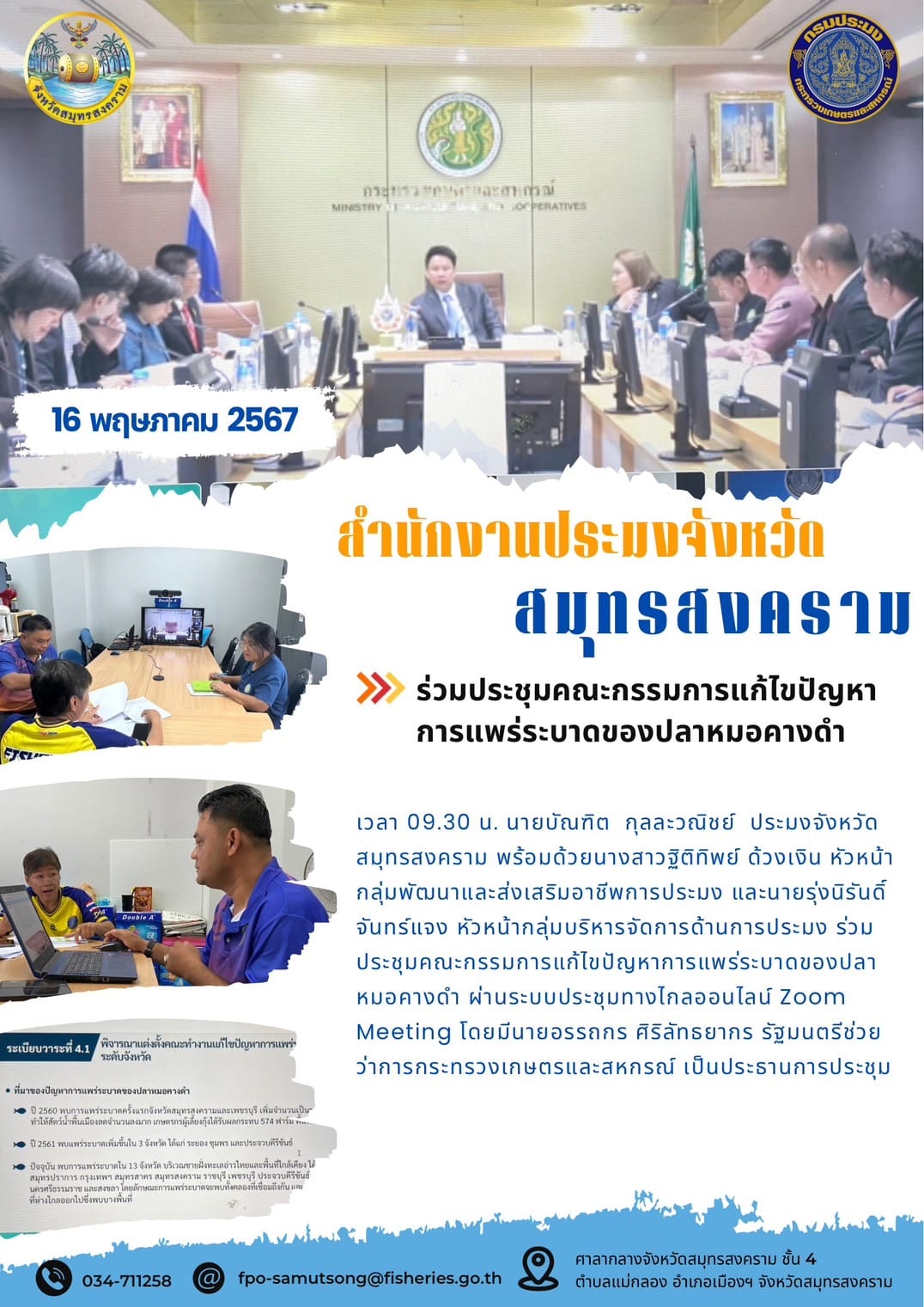 ร่วมประชุมคณะกรรมการแก้ไขปัญหา การแพร่ระบาดของปลาหมอคางดำ..คลิก
