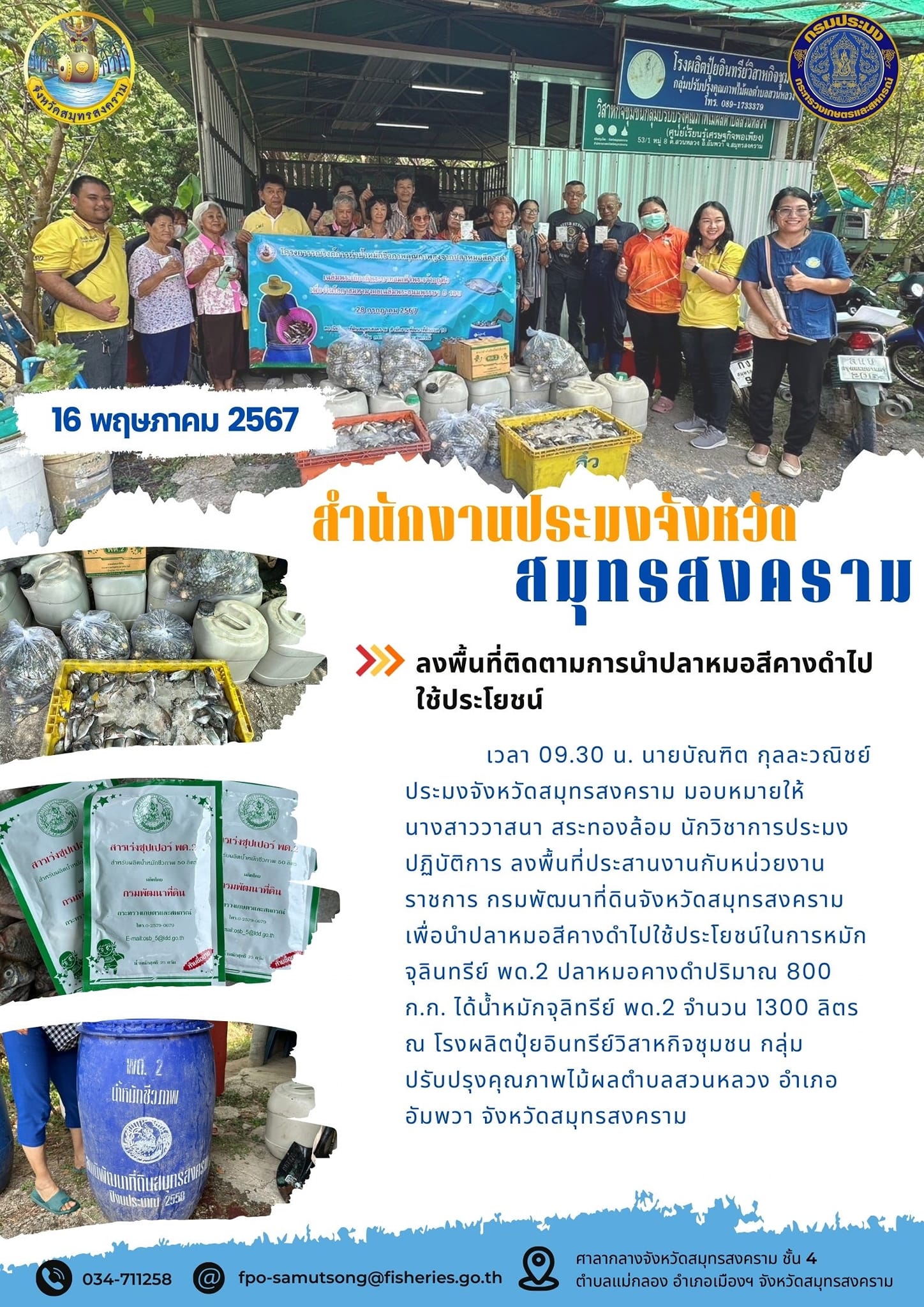 ลงพื้นที่ติดตามการนำปลาหมอสีคางดำไป ใช้ประโยชน์..คลิก