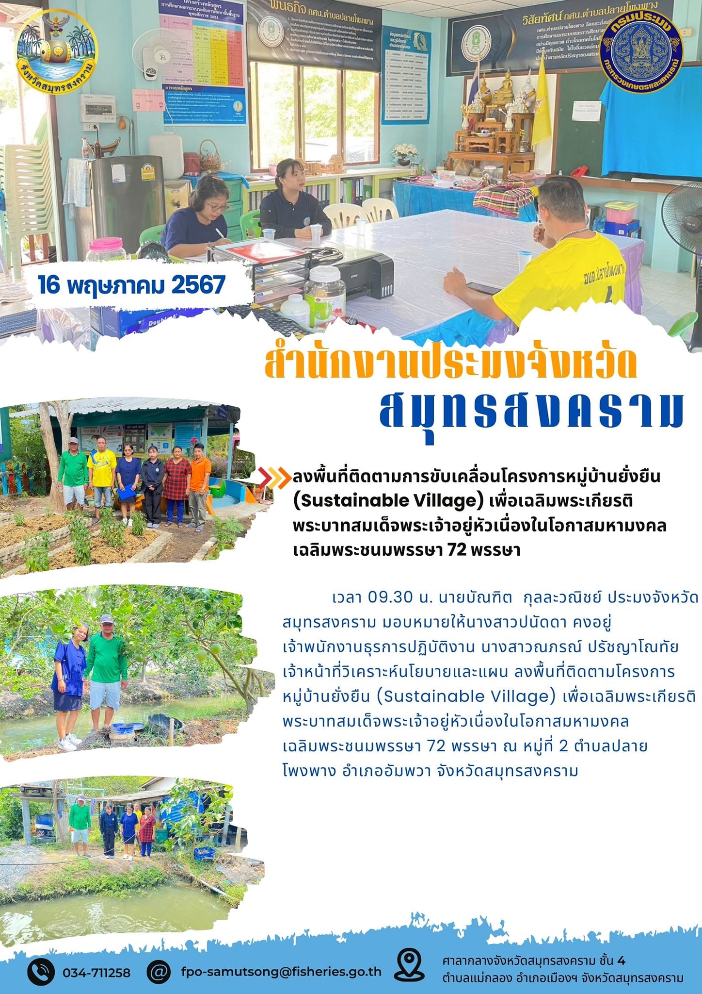 ลงพื้นที่ติดตามการขับเคลื่อนโครงการหมู่บ้านยั่งยืน (Sustainable Village) เพื่อเฉลิมพระเกียรติ พระบาทสมเด็จพระเจ้าอยู่หัวเนื่องในโอกาสมหามงคล เฉลิมพระชนมพรรษา 72 พรรษา..คลิก