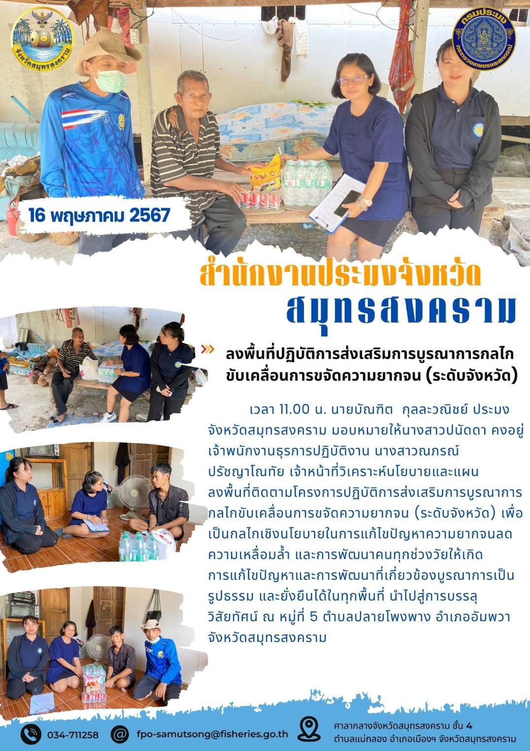 ลงพื้นที่ปฏิบัติการส่งเสริมการบูรณาการกลไก ขับเคลื่อนการขจัดความยากจน (ระดับจังหวัด)..คลิก