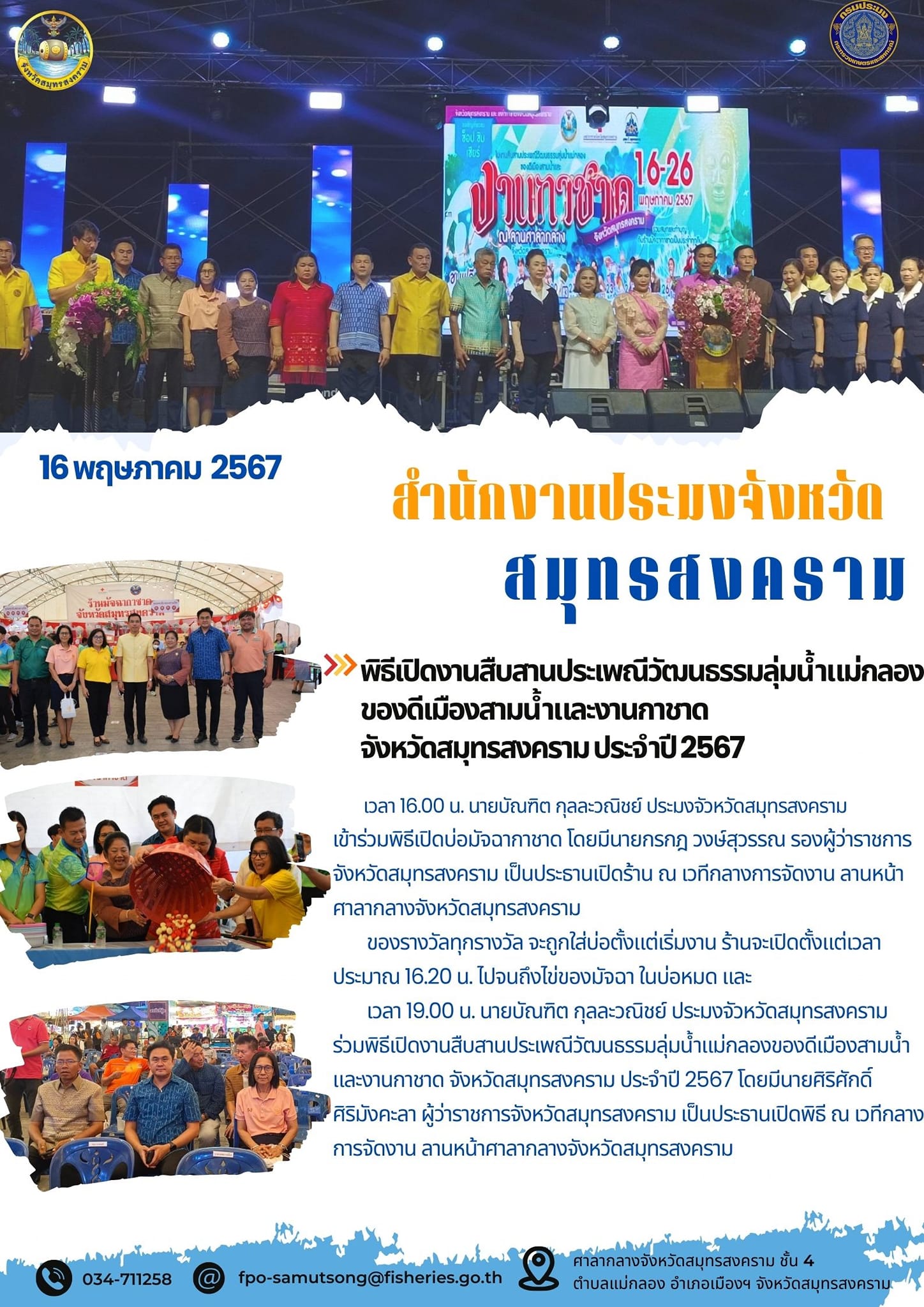 พิธีเปิดงานสืบสานประเพณีวัฒนธรรมลุ่มน้ำแม่กลอง ของดีเมืองสามน้ำและงานกาชาด จังหวัดสมทรสงคราม ประจำปี 2567..คลิก