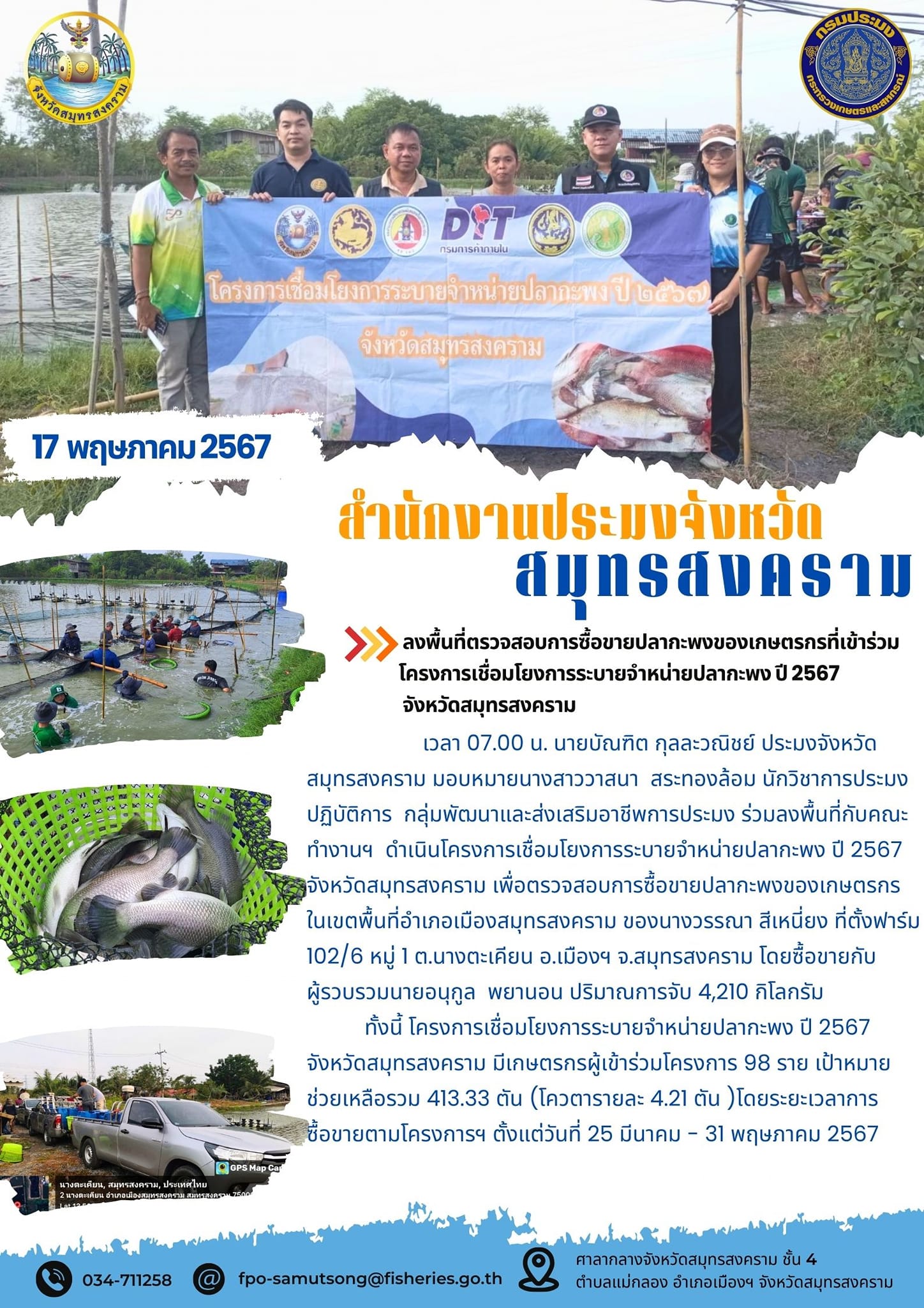 ร่วมลงพื้นที่ตรวจสอบการซื้อขายปลากะพงของเกษตรกรที่เข้าร่วมโครงการเชื่อมโยงการระบายจำหน่ายปลากะพง ปี 2567 จังหวัดสมุทรสงคราม..คลิก