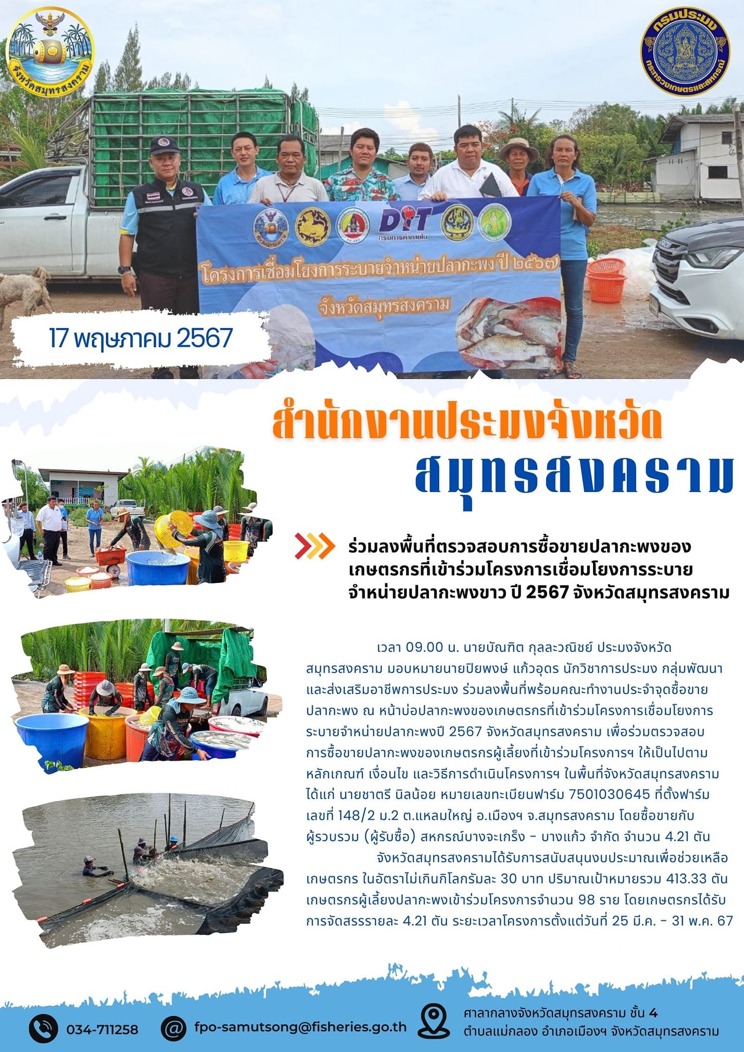 ร่วมลงพื้นที่ตรวจสอบการซื้อขายปลากะพงของเกษตรกรที่เข้าร่วมโครงการเชื่อมโยงการระบายจำหน่ายปลากะพง ปี 2567 จังหวัดสมุทรสงคราม..คลิก