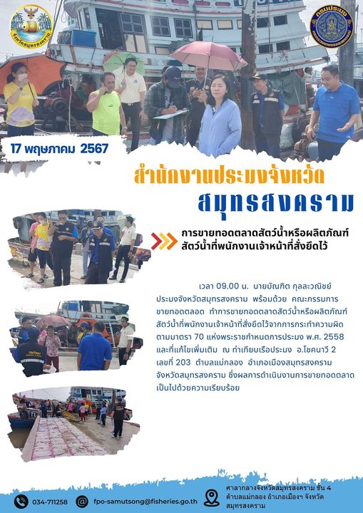 การขายทอดตลาดสัตว์น้ำหรือผลิตภัณฑ์ สัตว์น้ำที่พนักงานเจ้าหน้าที่สั่งยึดไว้..คลิก