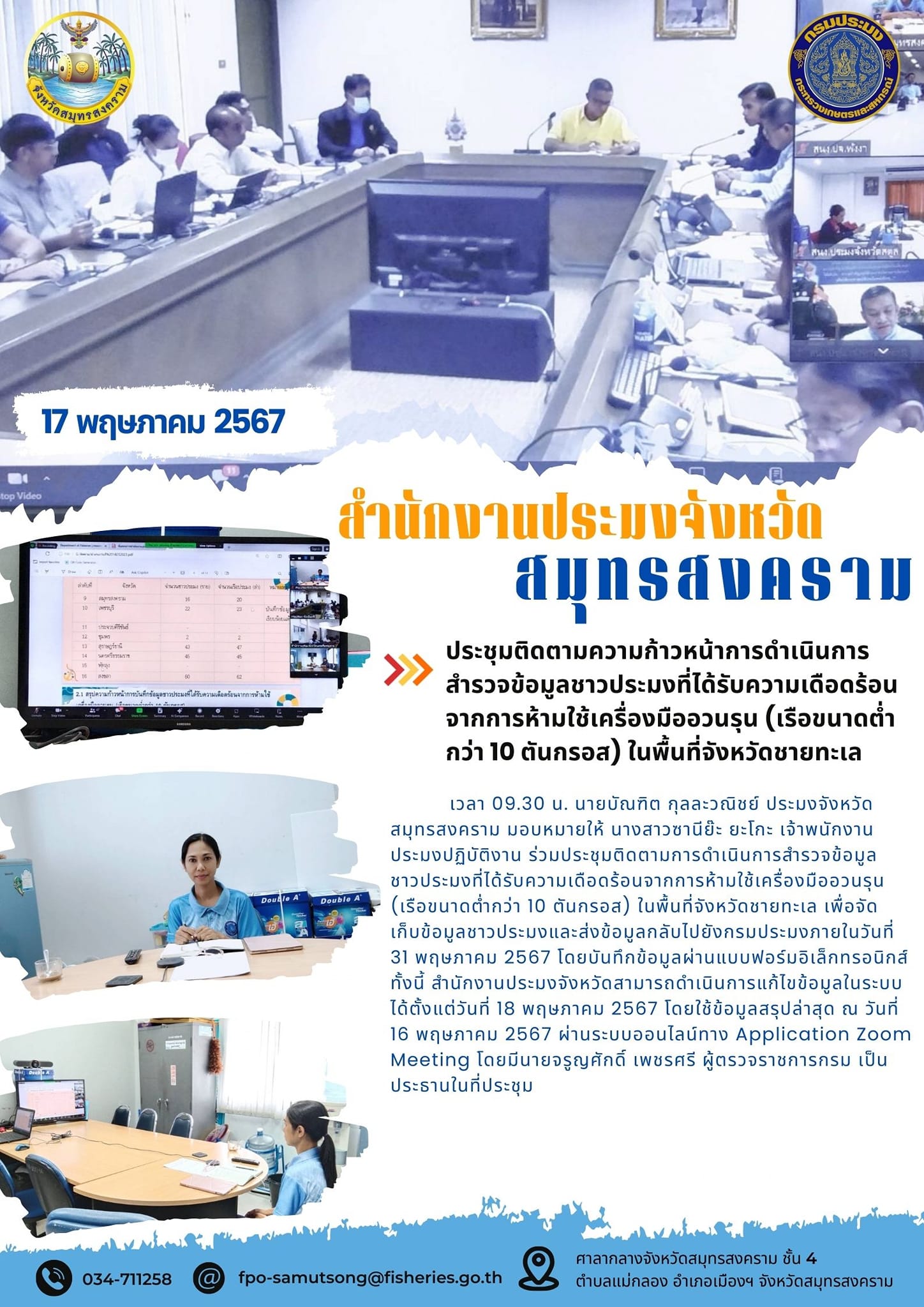 ประชุมติดตามความก้าวหน้าการดำเนินการ สำรวจข้อมูลชาวประมงที่ได้รับความเดือดร้อน จากการห้ามใช้เครื่องมืออวนรุน (เรือขนาดต่ำ กว่า 10 ตันกรอส) ในพื้นที่จังหวัดชายทะเล..คลิก