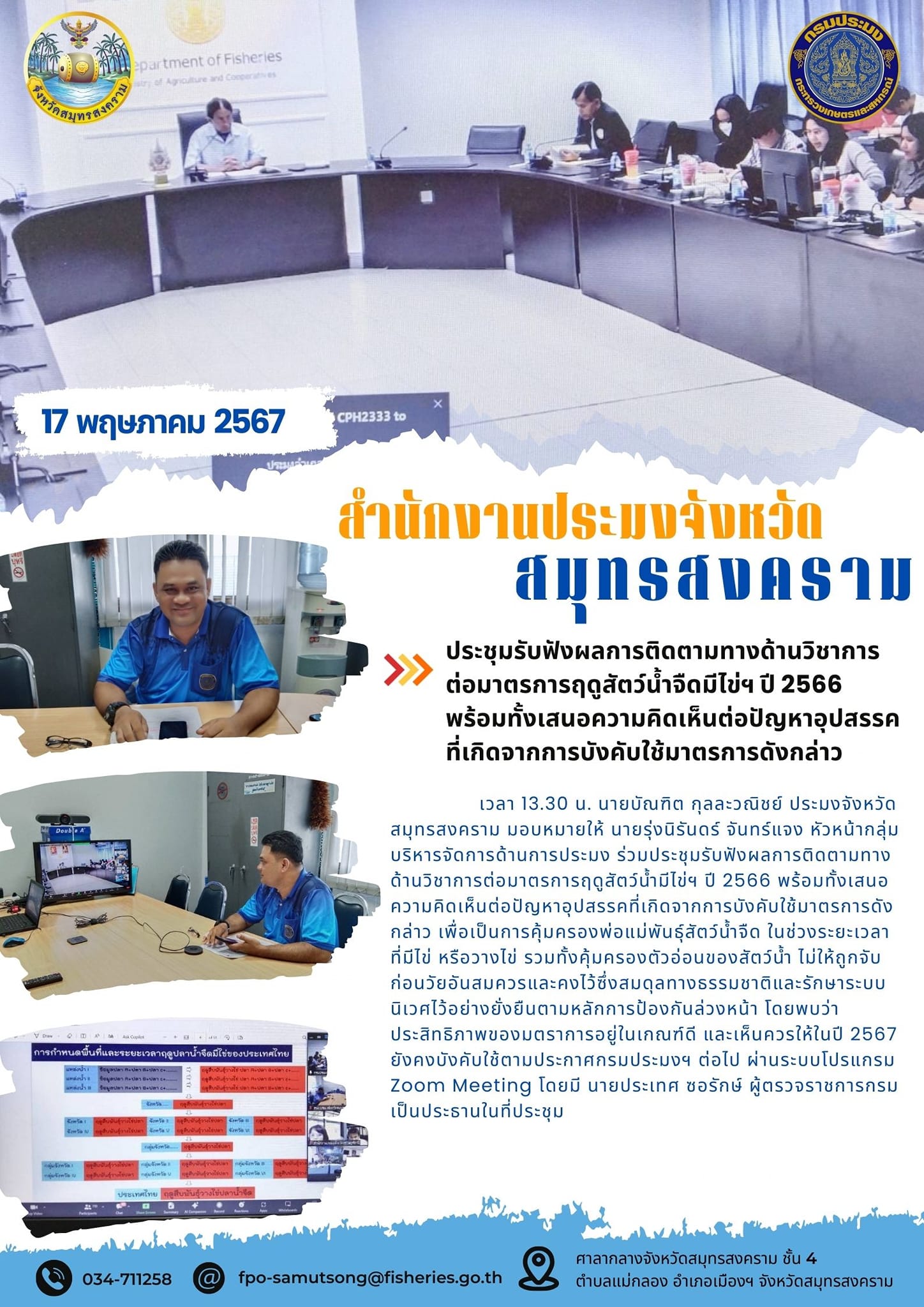 ประชุมรับฟังผลการติดตามทางด้านวิชาการ ต่อมาตรการฤดูสัตว์น้ำจืดมีไข่ฯ ปี 2566 พร้อมทั้งเสนอความคิดเห็นต่อปัญหาอุปสรรค ที่เกิดจากการบังคับใช้มาตรการดังกล่าว..คลิก