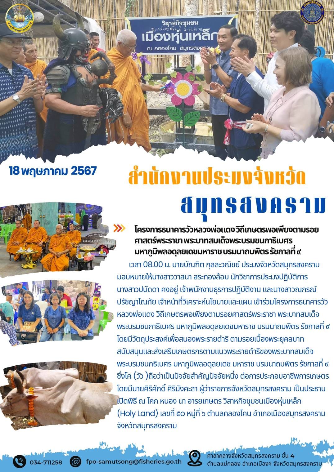 โครงการธนาคารวัวหลวงพ่อแดงวิถีเกษตรพอเพียงตามรอย ศาสตร์พระราชา พระบาทสมเด็จพระบรมชนกาธิเบศร มหาภูมิพลอดุลยเดชมหาราช บรมนาถบพิตร รัชกาลที่9..คลิก