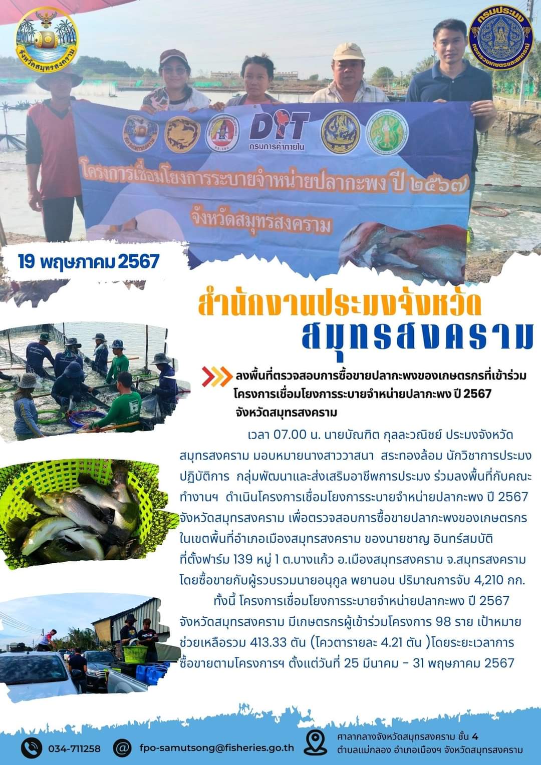 ลงพื้นที่ตรวจสอบการซื้อขายปลากะพงของเกษตรกรที่เข้าร่วมโครงการเชื่อมโยงการระบายจำหน่ายปลากะพงปี 2567จังหวัดสมุทรสงคราม..คลิก