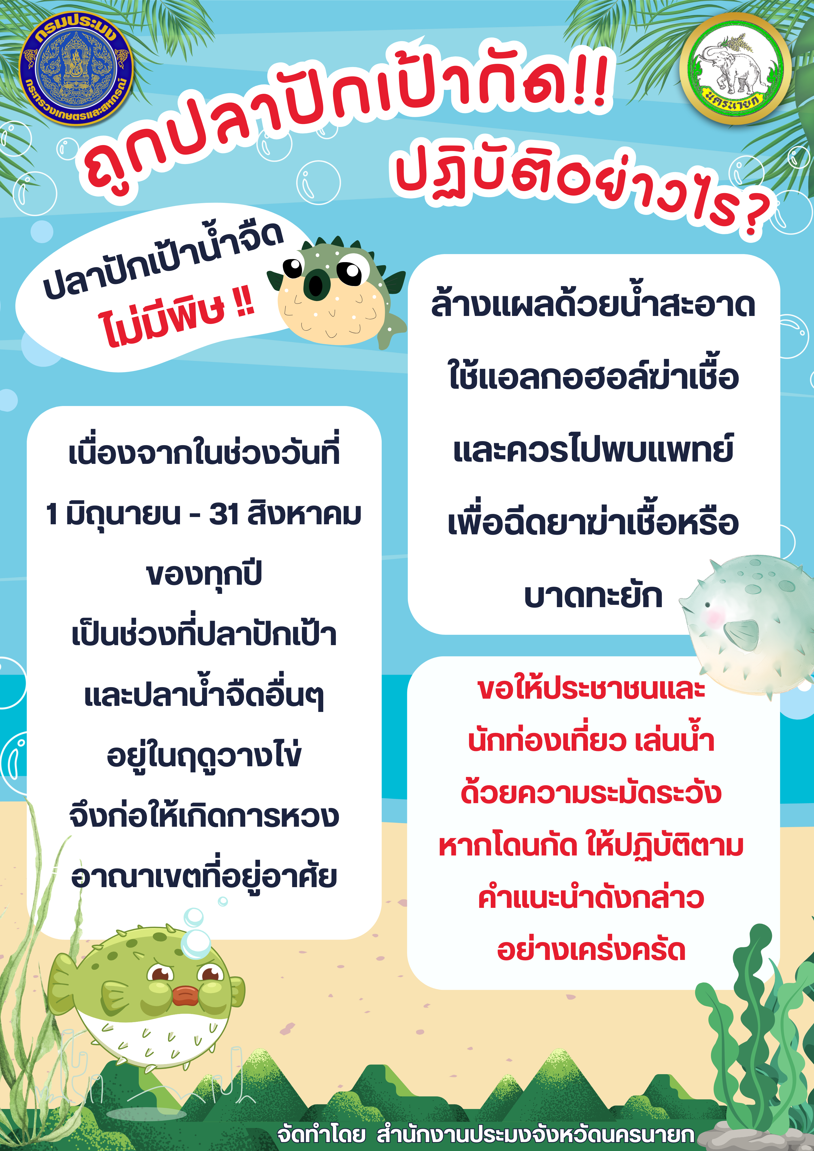 ปลาปักเป้าน้ำจืดกัด ปฏิบัติอย่างไร!!!..คลิก