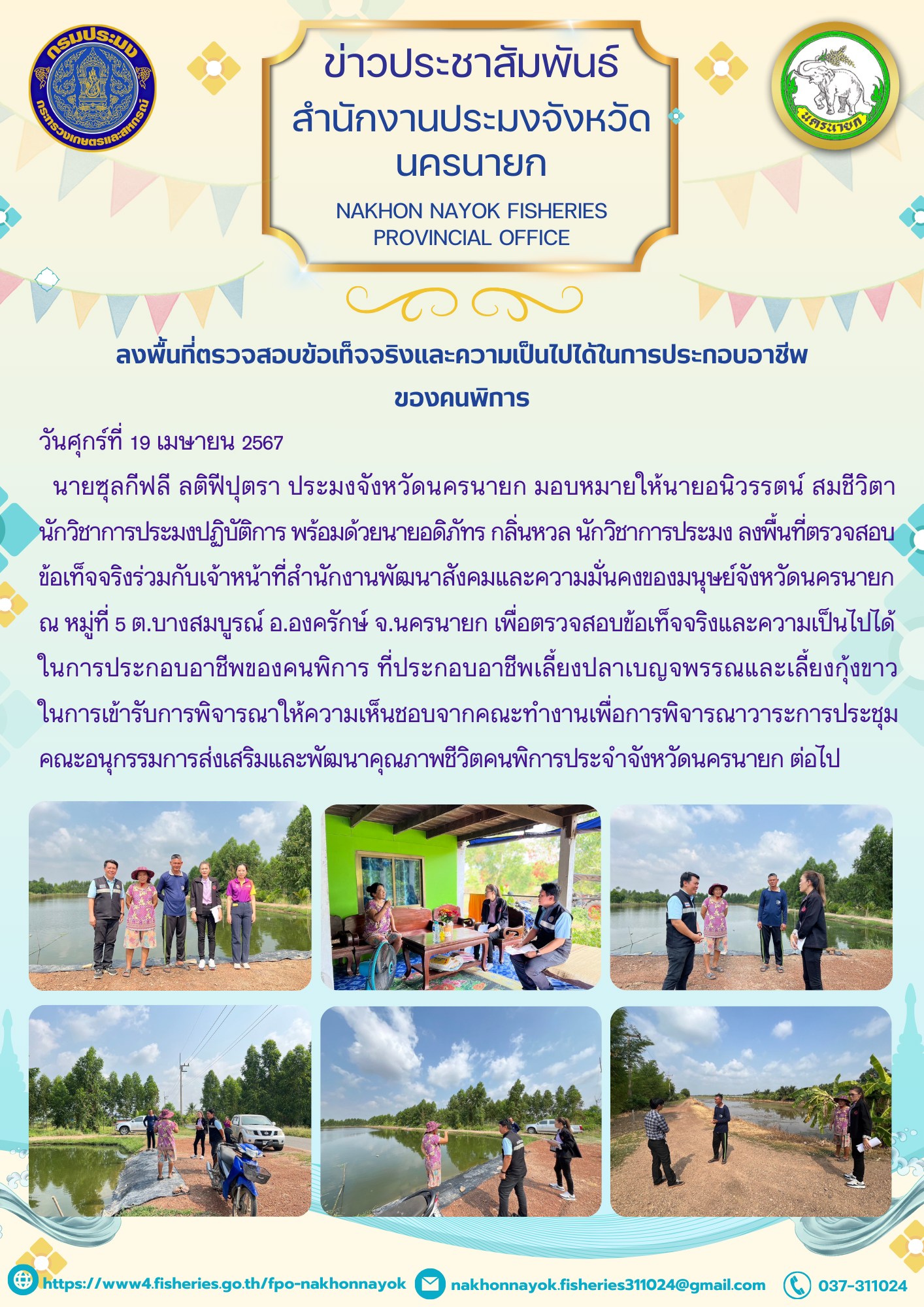 ลงพื้นที่ตรวจสอบข้อเท็จจริงและความเป็นไปได้ในการประกอบอาชีพของคนพิการ..คลิก