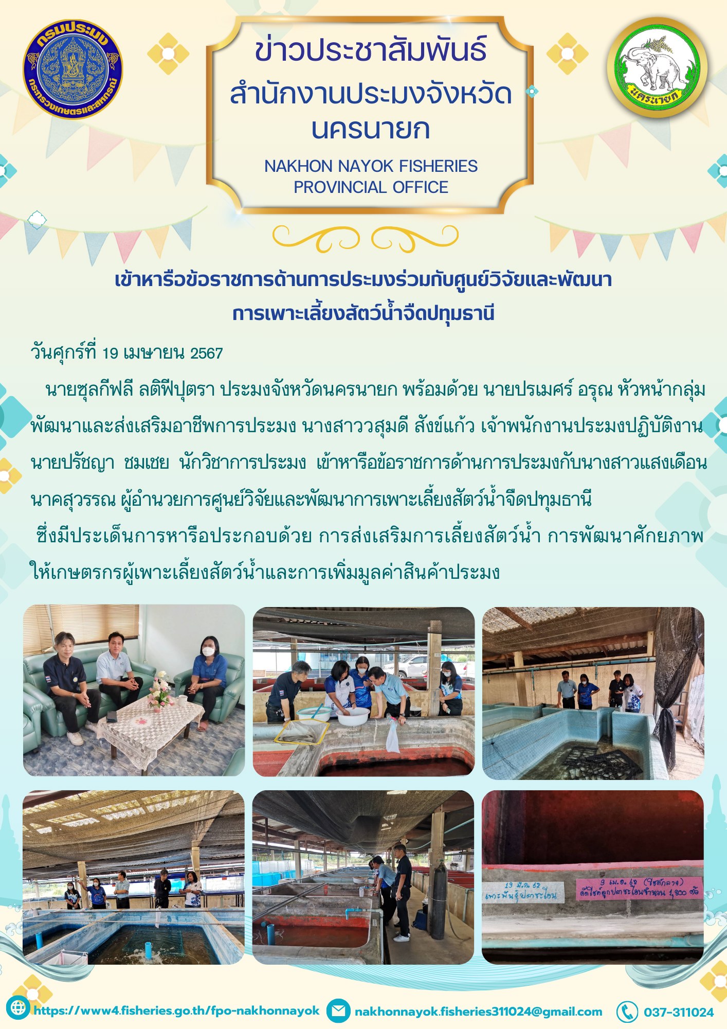 เข้าหารือข้อราชการด้านการประมงร่วมกับศูนย์วิจัยและพัฒนาการเพาะเลี้ยงสัตว์น้ำจืดปทุมธานี..คลิก