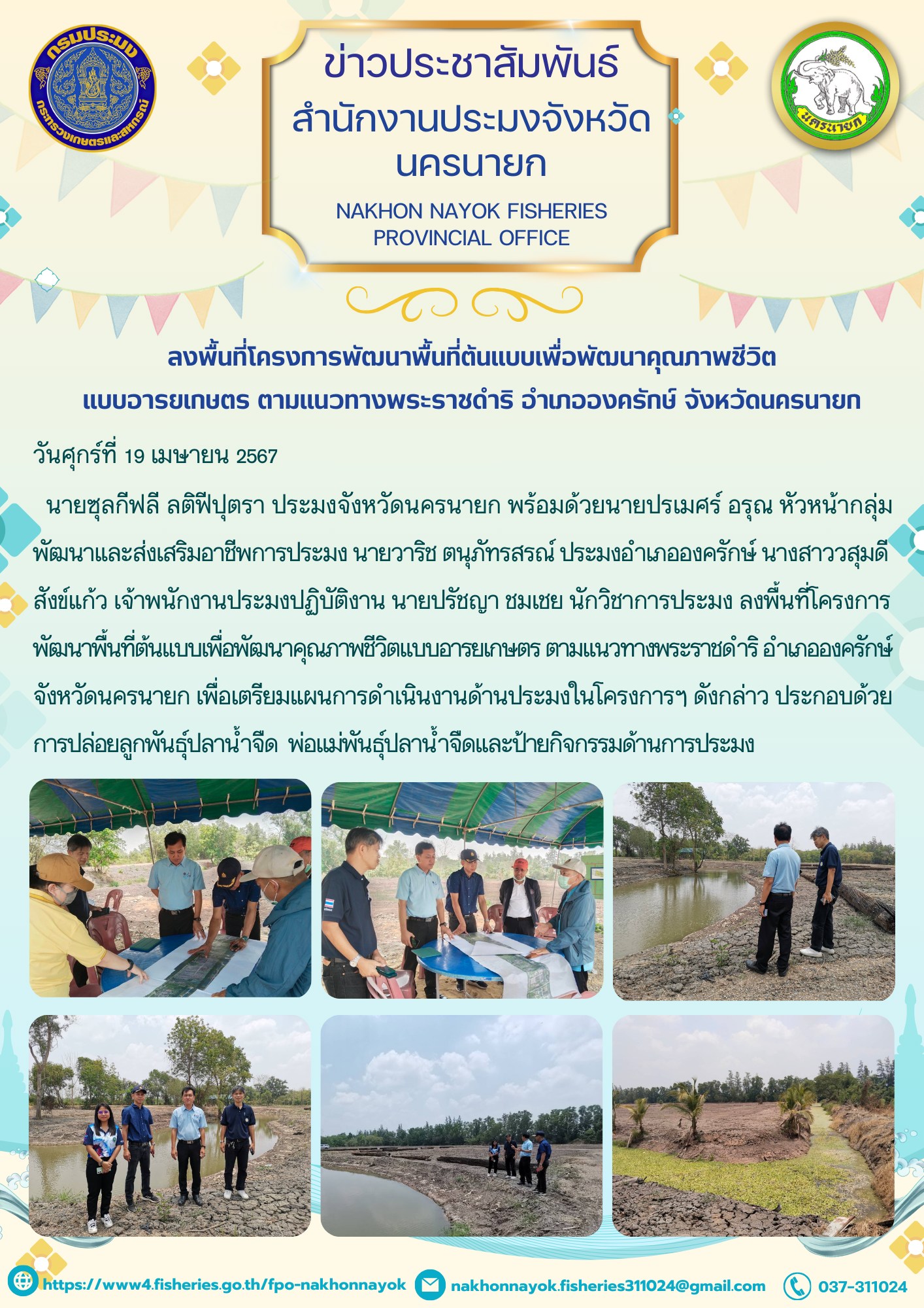 ลงพื้นที่โครงการพัฒนาพื้นที่ต้นแบบเพื่อพัฒนาคุณภาพชีวิตแบบอารยเกษตร ตามแนวทางพระราชดำริ อำเภอองครักษ์ จังหวัดนครนายก..คลิก