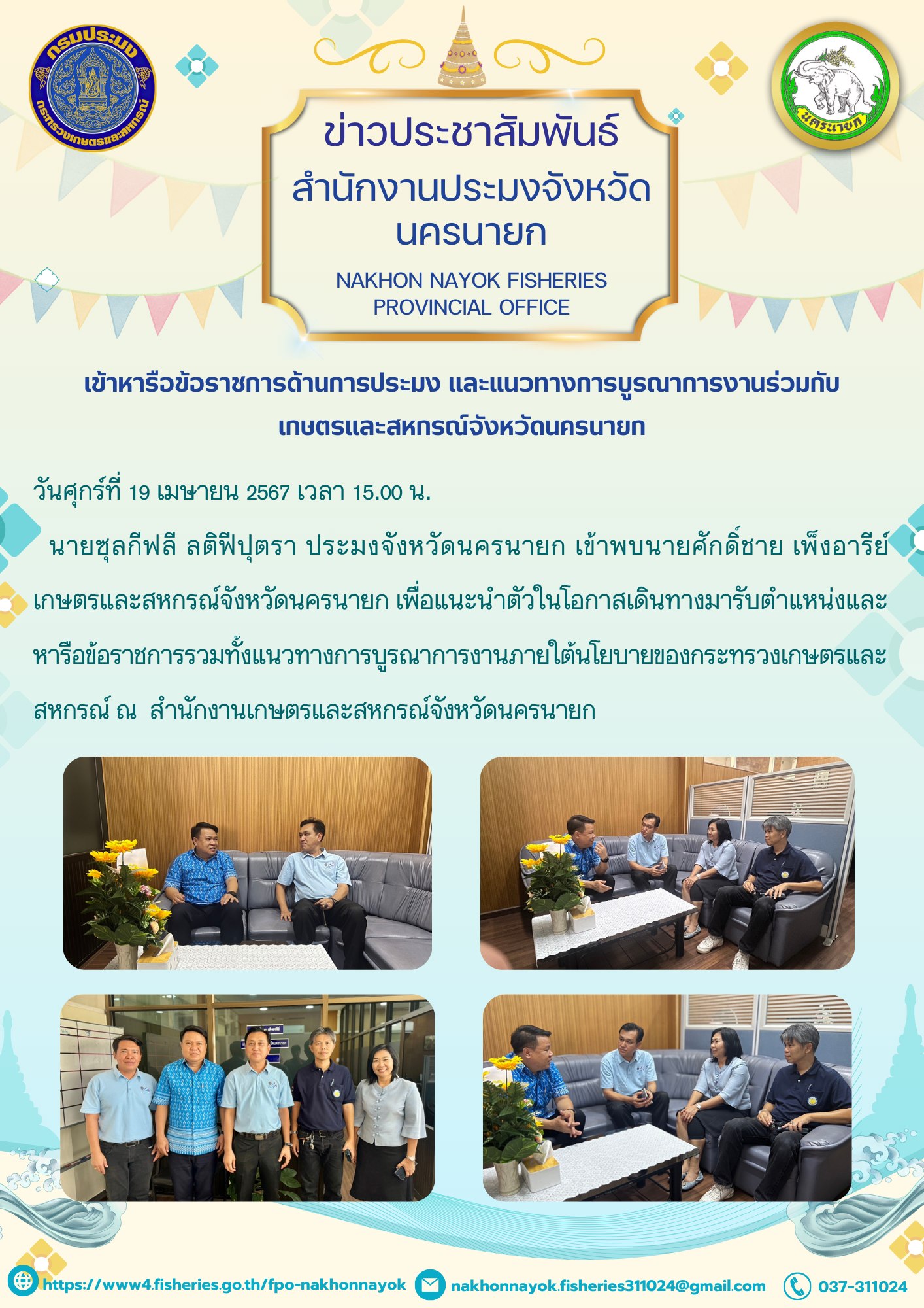 เข้าหารือข้อราชการและแนวทางการบูรณาการงานร่วมกับเกษตรและสหกรณ์จังหวัดนครนายก..คลิก