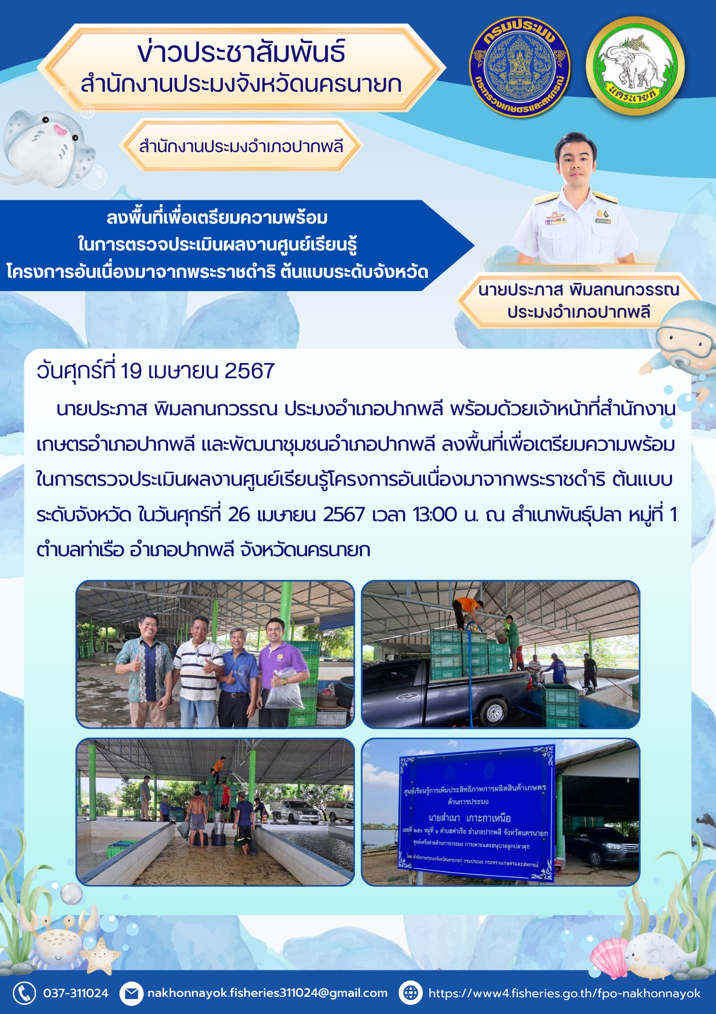ลงพื้นที่เพื่อเตรียมความพร้อมในการตรวจประเมินผลงานศูนย์เรียนรู้โครงการอันเนื่องมาจากพระราชดำริ ต้นแบบระดับจังหวัด