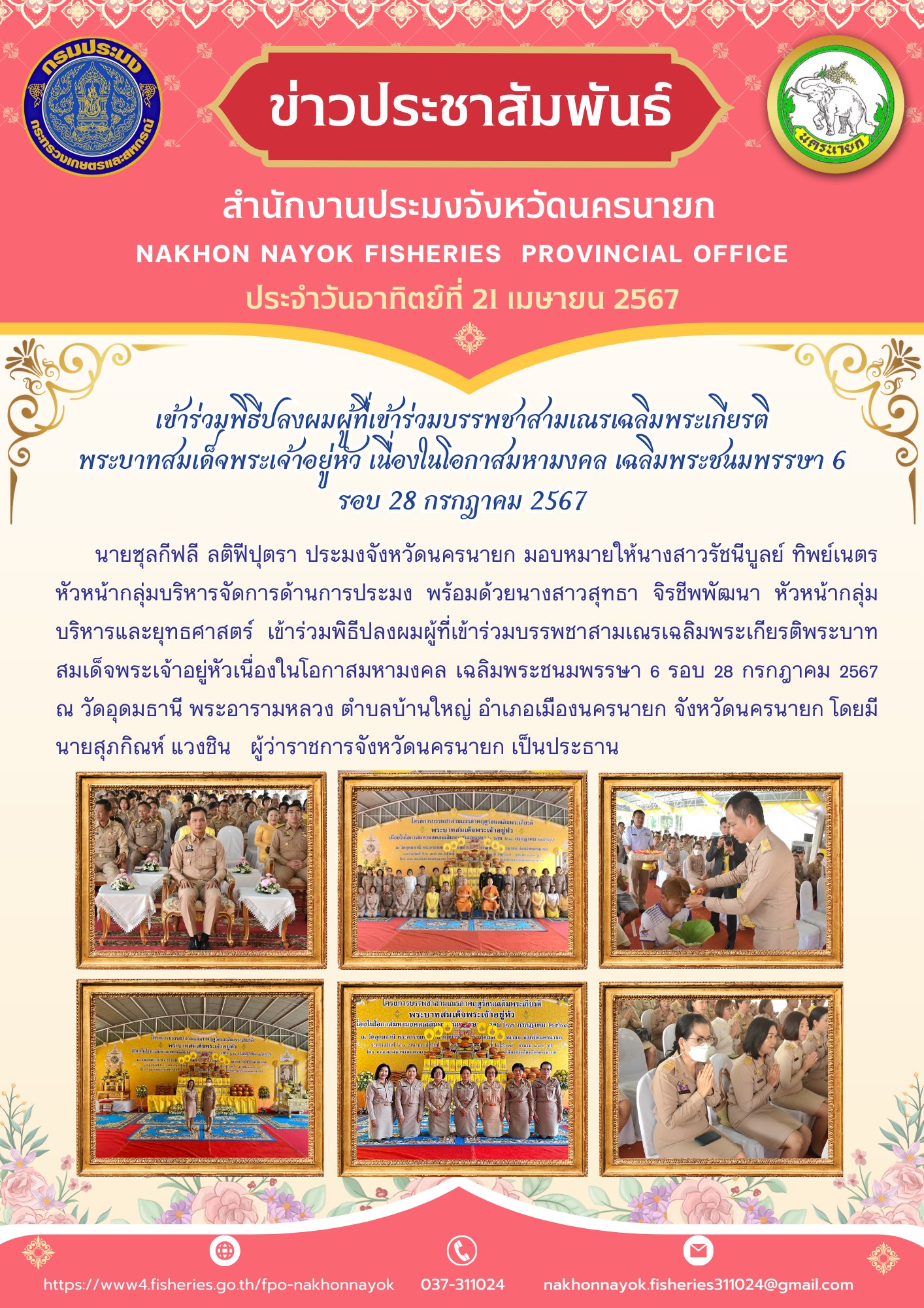 เข้าร่วมพิธีปลงผมผู้ที่เข้าร่วมบรรพชาสามเณรเฉลิมพระเกียรติ พระบาทสมเด็จพระเจ้าอยู่หัว เนื่องในโอกาสมหามงคล เฉลิมพระชนมพรรษา 6  รอบ 28 กรกฎาคม 2567..คลิก
