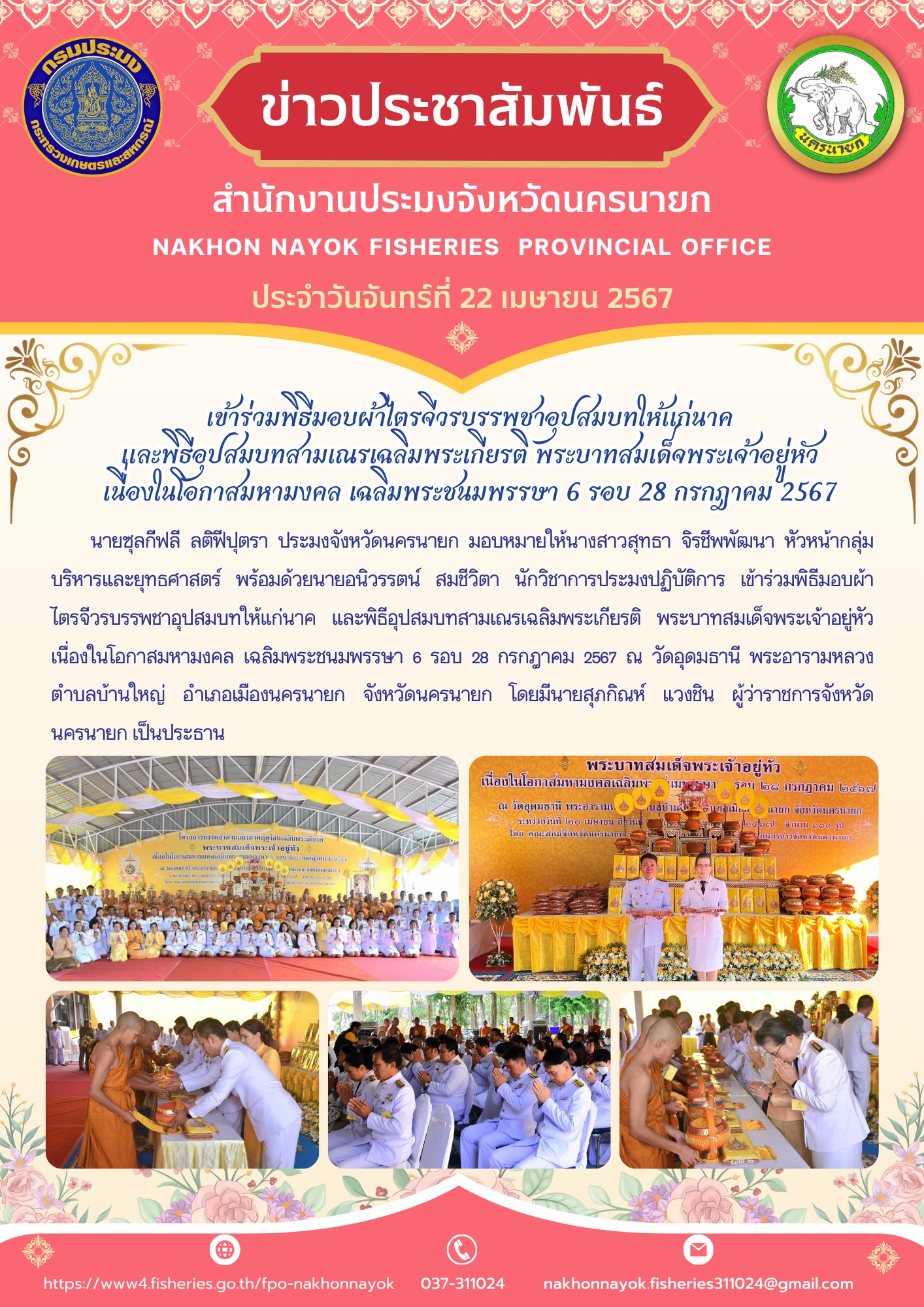 เข้าร่วมพิธีมอบผ้าไตรจีวรบรรพชาอุปสมบทให้แก่นาค  และพิธีอุปสมบทสามเณรเฉลิมพระเกียรติ พระบาทสมเด็จพระเจ้าอยู่หัว  เนื่องในโอกาสมหามงคล เฉลิมพระชนมพรรษา 6 รอบ 28 กรกฎาคม 2567..คลิก