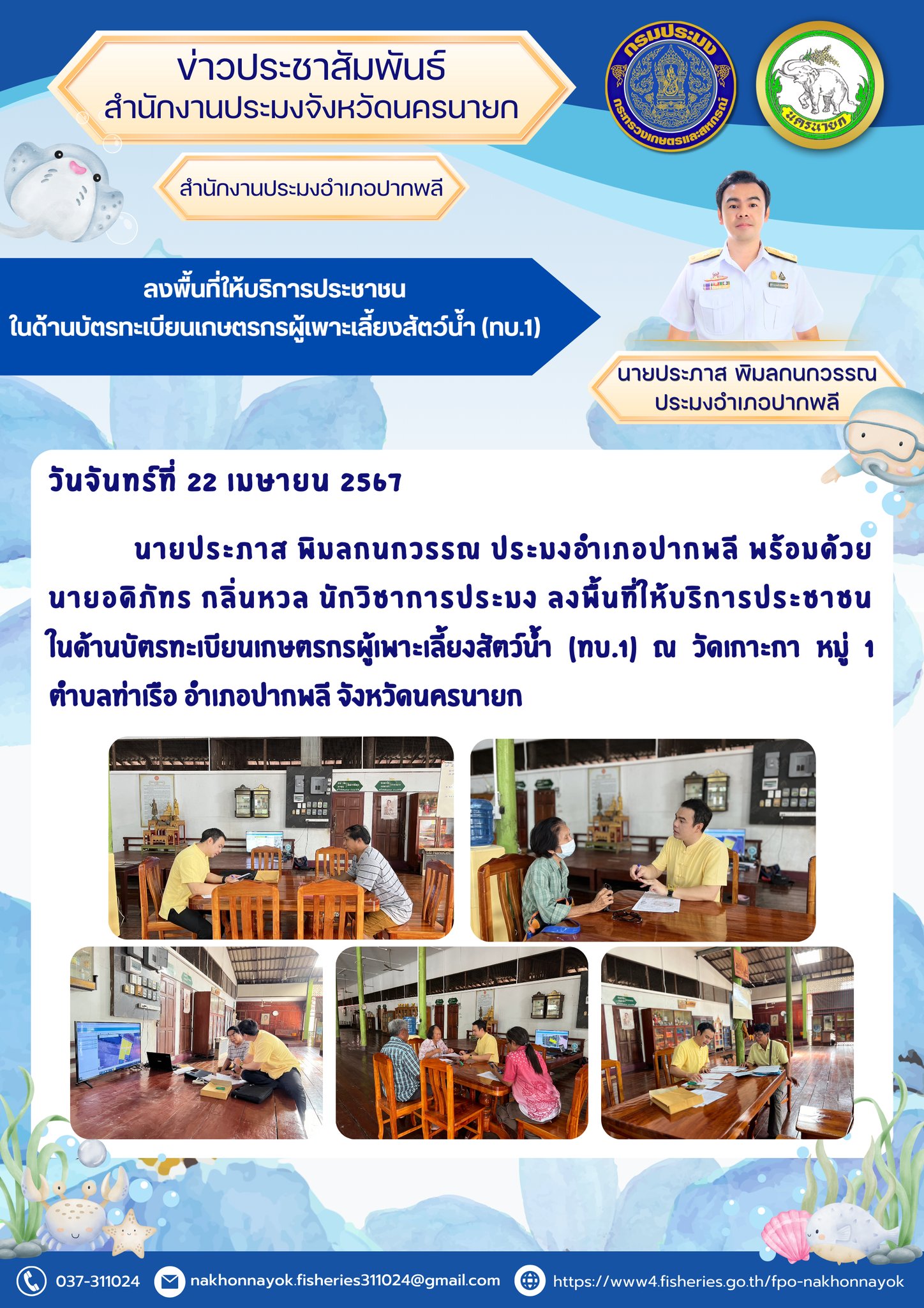 ลงพื้นที่ให้บริการประชาชน  ในด้านบัตรทะเบียนเกษตรกรผู้เพาะเลี้ยงสัตว์น้ำ (ทบ.1)