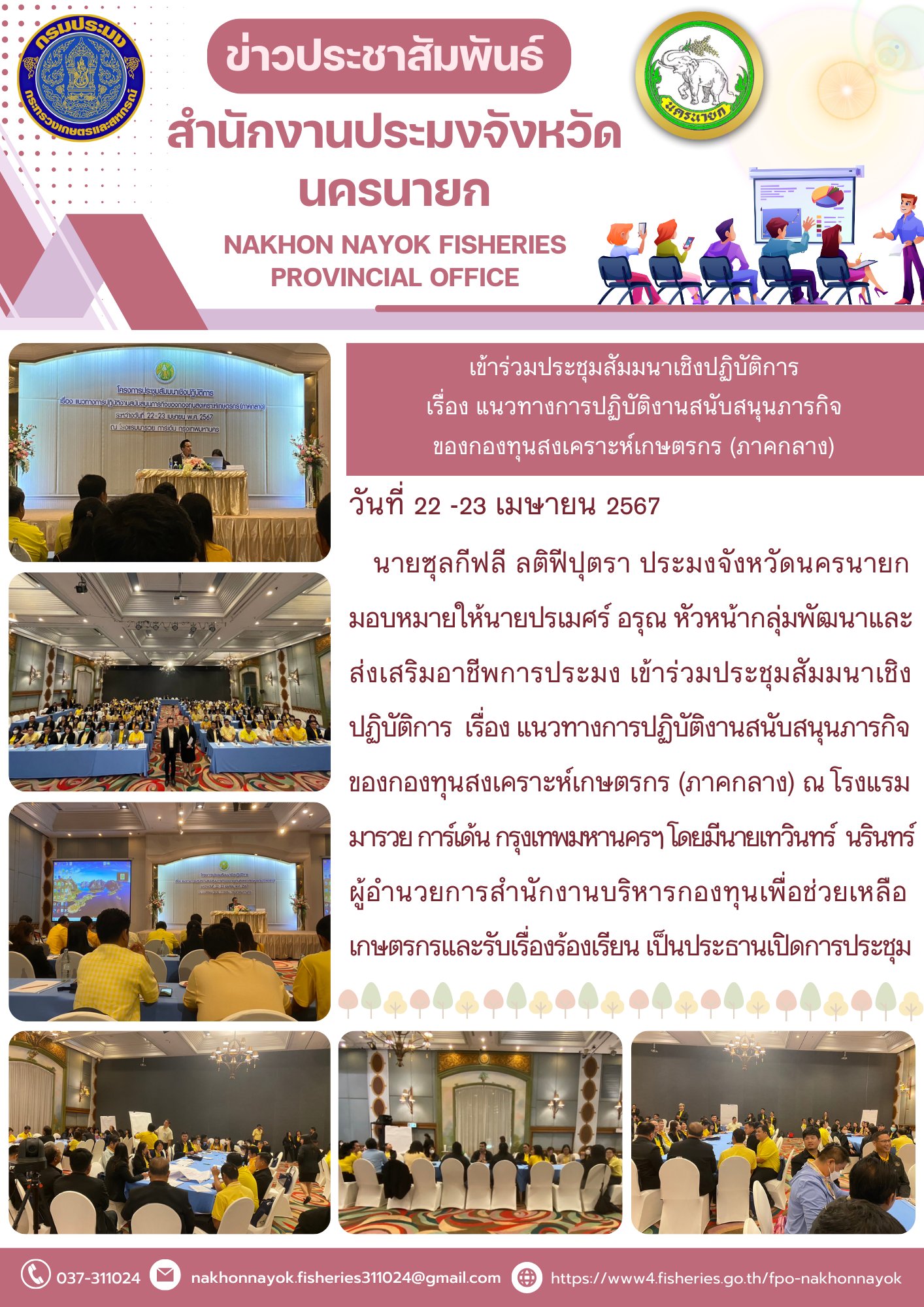 เข้าร่วมประชุมสัมมนาเชิงปฏิบัติการ  เรื่อง แนวทางการปฏิบัติงานสนับสนุนภารกิจของกองทุนสงเคราะห์เกษตรกร (ภาคกลาง)..คลิก