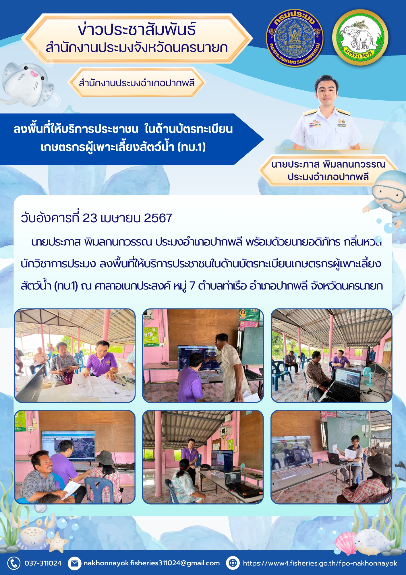 ลงพื้นที่ให้บริการประชาชนในด้านบัตรทะเบียนเกษตรกรผู้เพาะเลี้ยงสัตว์น้ำ (ทบ.1)