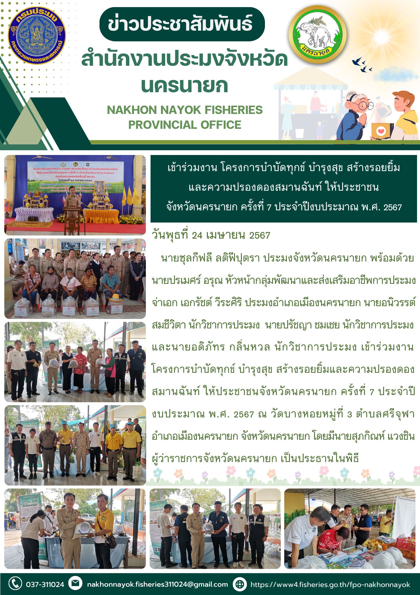 เข้าร่วมงาน โครงการบำบัดทุกข์ บำรุงสุข สร้างรอยยิ้มและความปรองดองสมานฉันท์ ให้ประชาชนจังหวัดนครนายก ครั้งที่ 7 ประจำปีงบประมาณ พ.ศ. 2567..คลิก