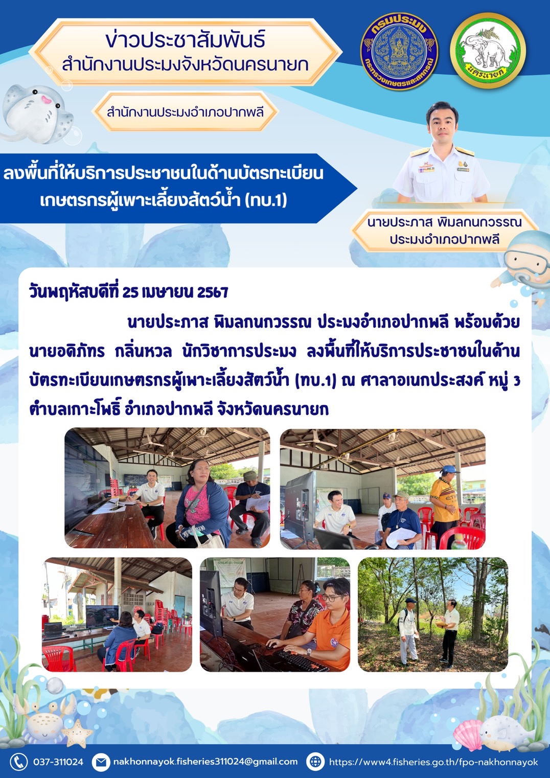 ลงพื้นที่ให้บริการประชาชนในด้านบัตรทะเบียนเกษตรกรผู้เพาะเลี้ยงสัตว์น้ำ (ทบ.1)..คลิก