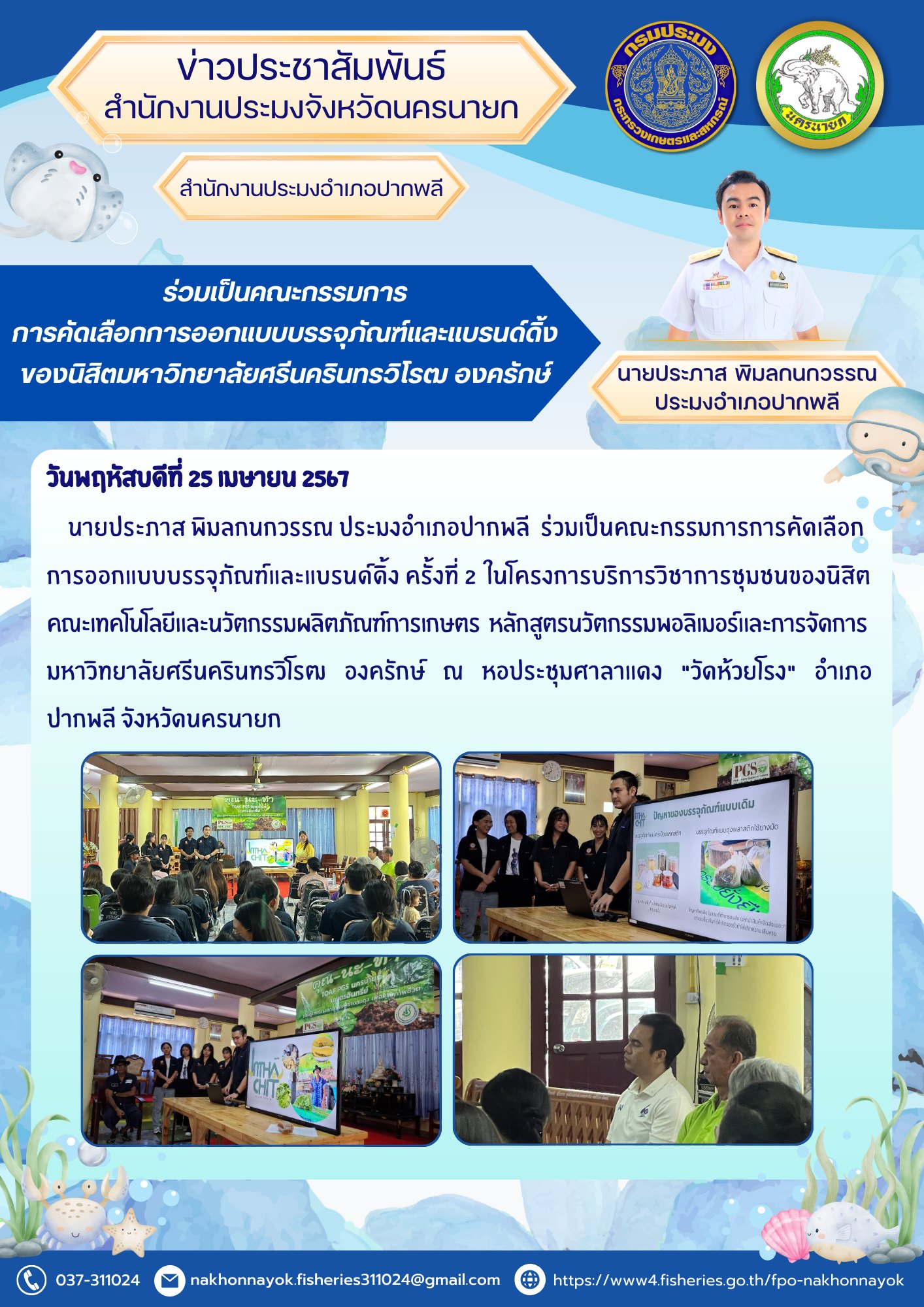 ร่วมเป็นคณะกรรมการการคัดเลือกการออกแบบบรรจุภัณฑ์และแบรนด์ดิ้ง  ของนิสิตมหาวิทยาลัยศรีนครินทรวิโรฒ องครักษ์