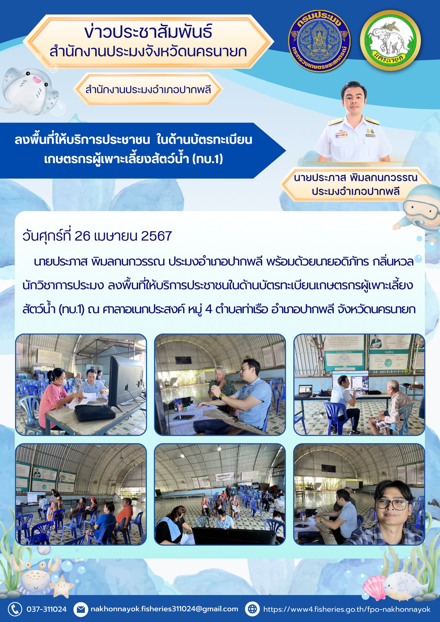 ลงพื้นที่ให้บริการประชาชนในด้านบัตรทะเบียนเกษตรกรผู้เพาะเลี้ยงสัตว์น้ำ (ทบ.1)..คลิก