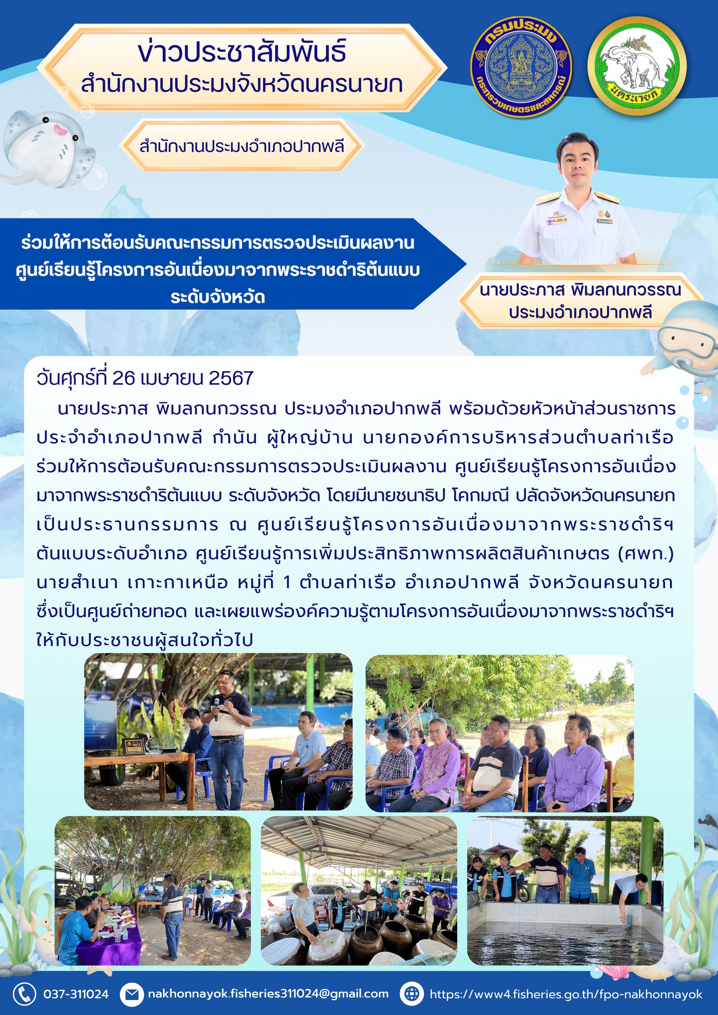 ร่วมให้การต้อนรับคณะกรรมการตรวจประเมินผลงาน ศูนย์เรียนรู้โครงการอันเนื่องมาจากพระราชดำริต้นแบบ ระดับจังหวัด